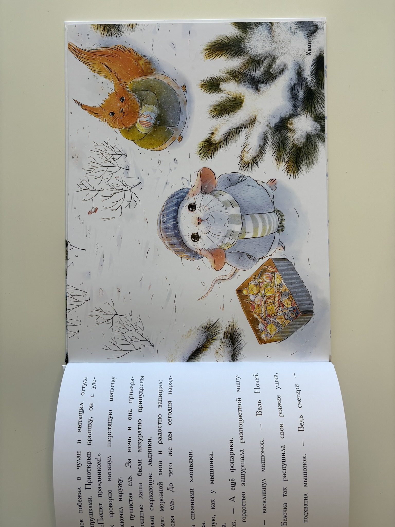 Новый год в домике Мышонка. Ароматная книга