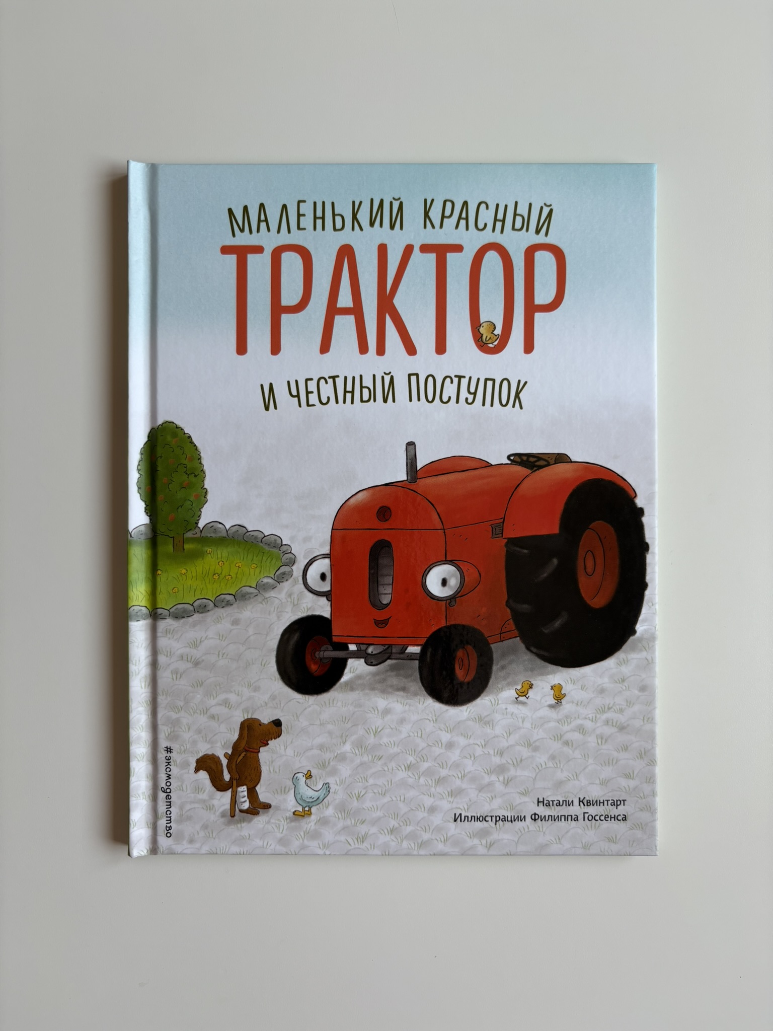 Маленький красный Трактор и честный поступок