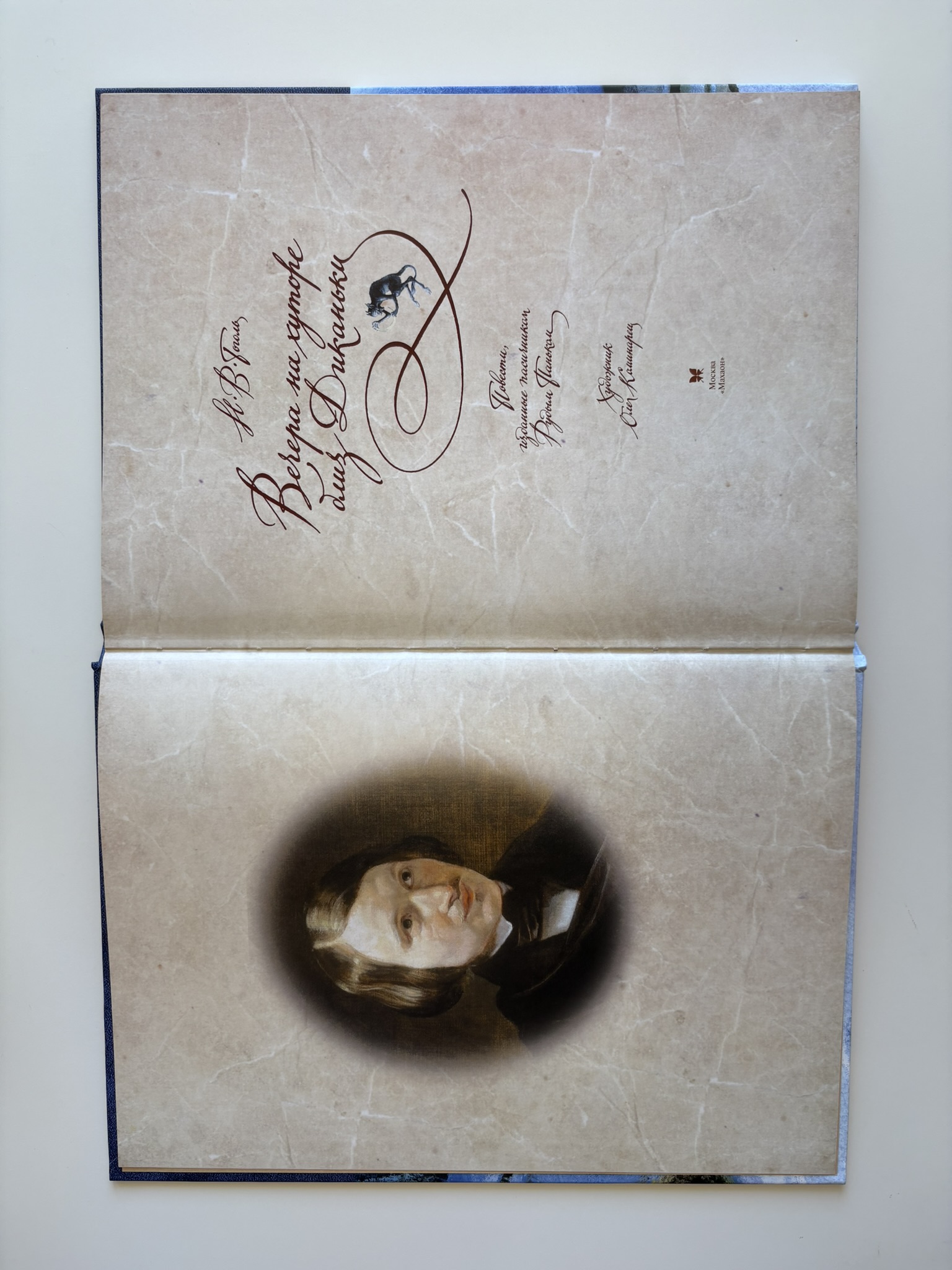 Вечера на хуторе близ Диканьки