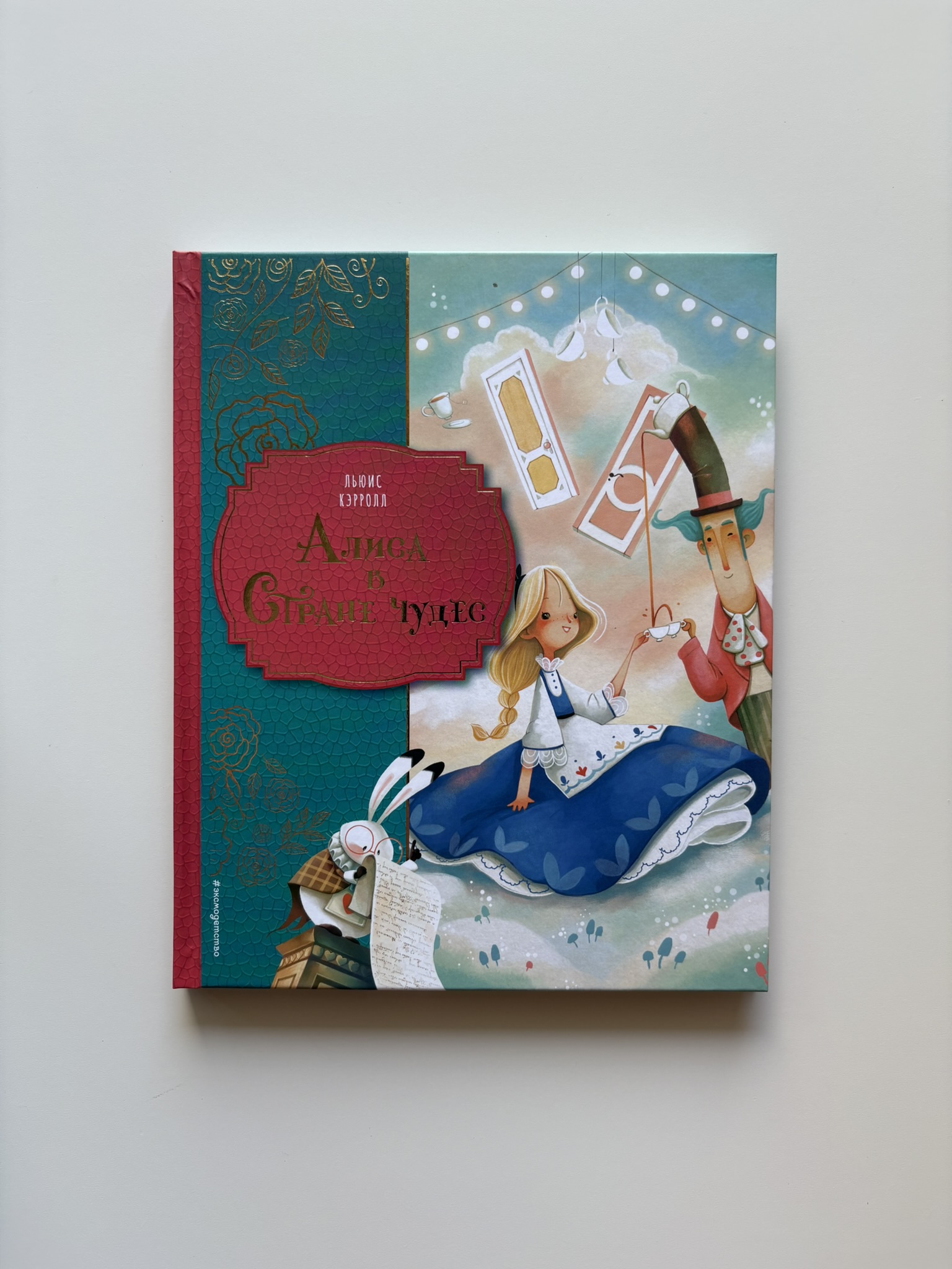 Алиса в Стране чудес