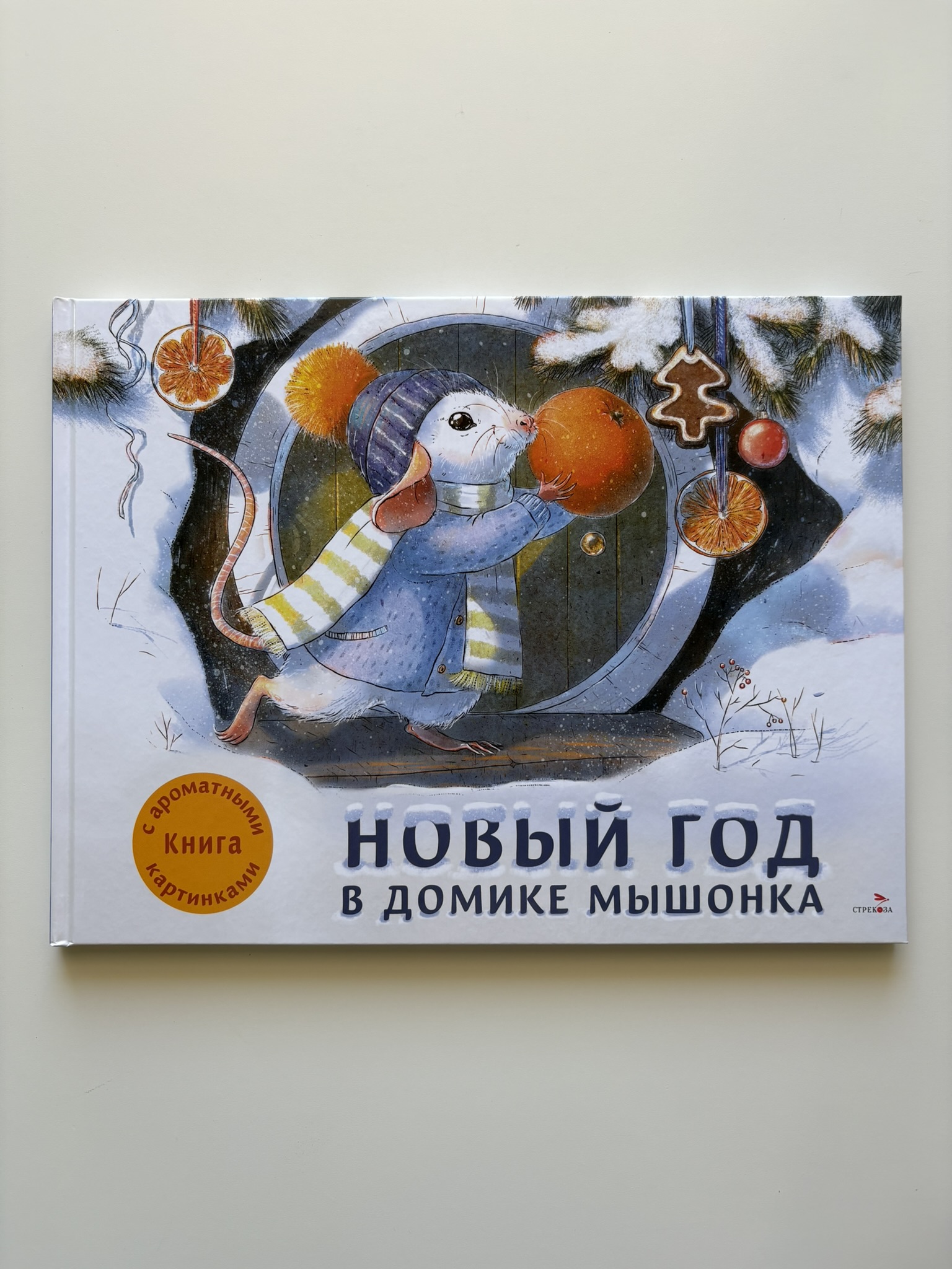 Новый год в домике Мышонка. Ароматная книга