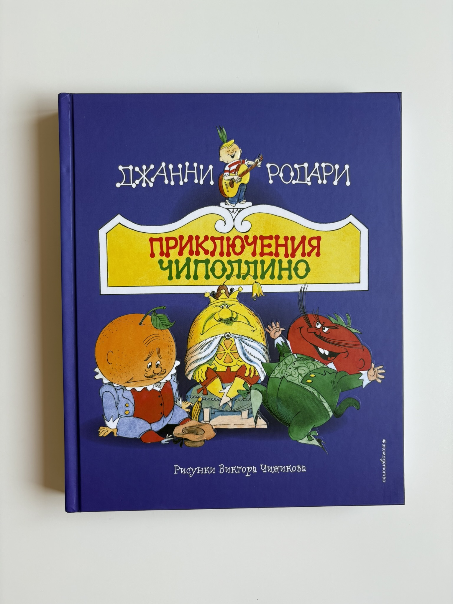 Приключения Чиполлино (ил. В. Чижикова)