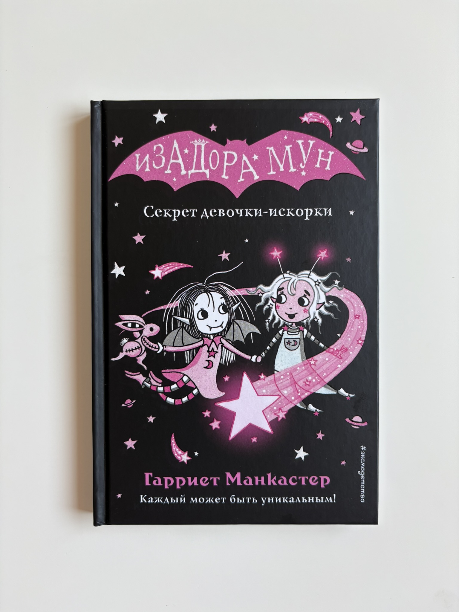 Секрет девочки-искорки