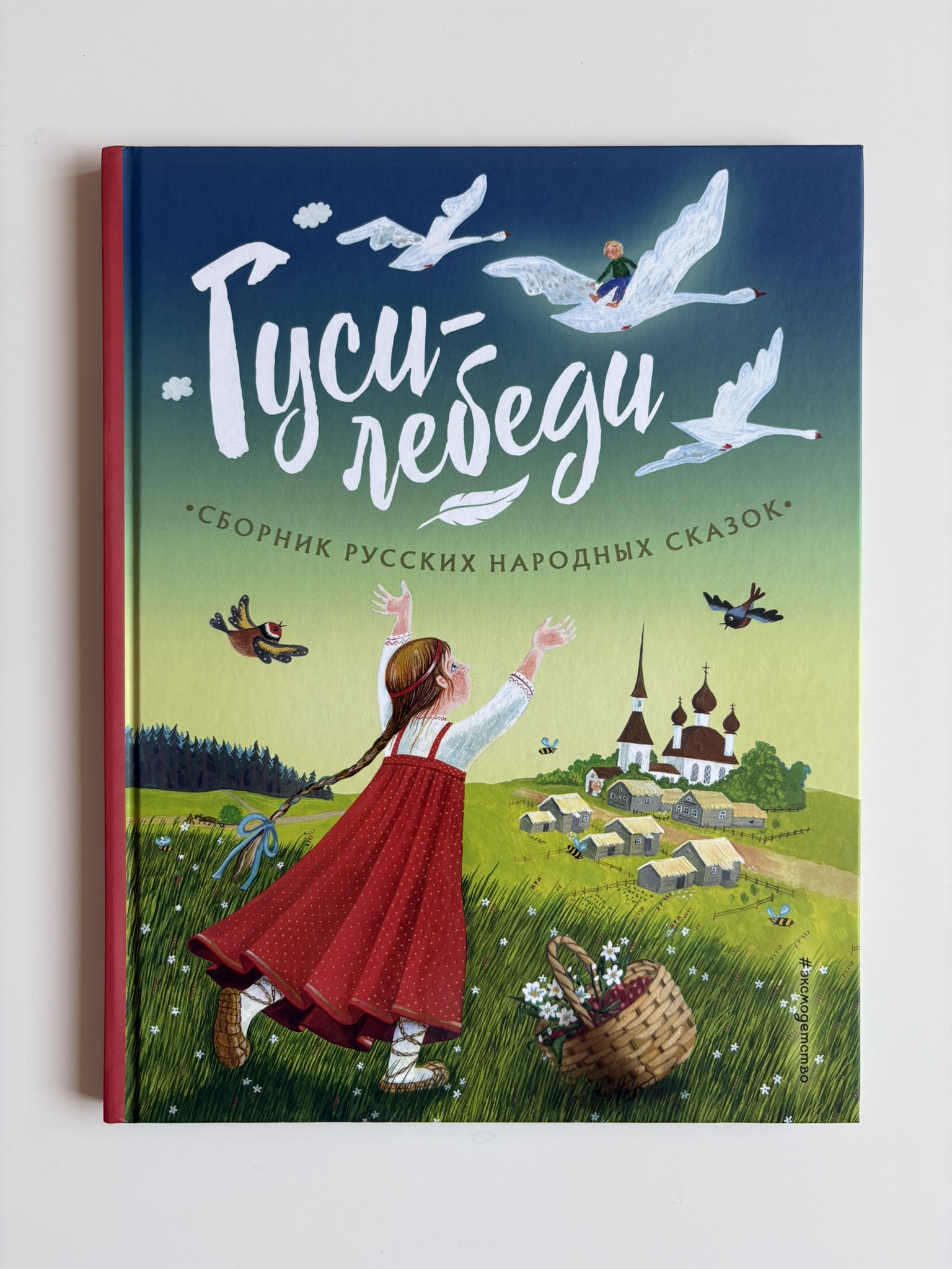 Гуси-лебеди. Сборник русских народных сказок