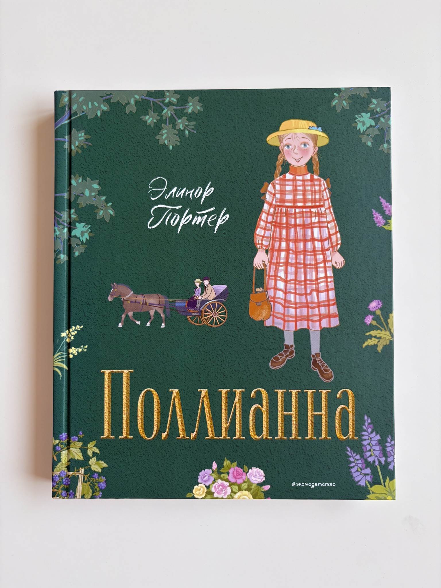 Поллианна