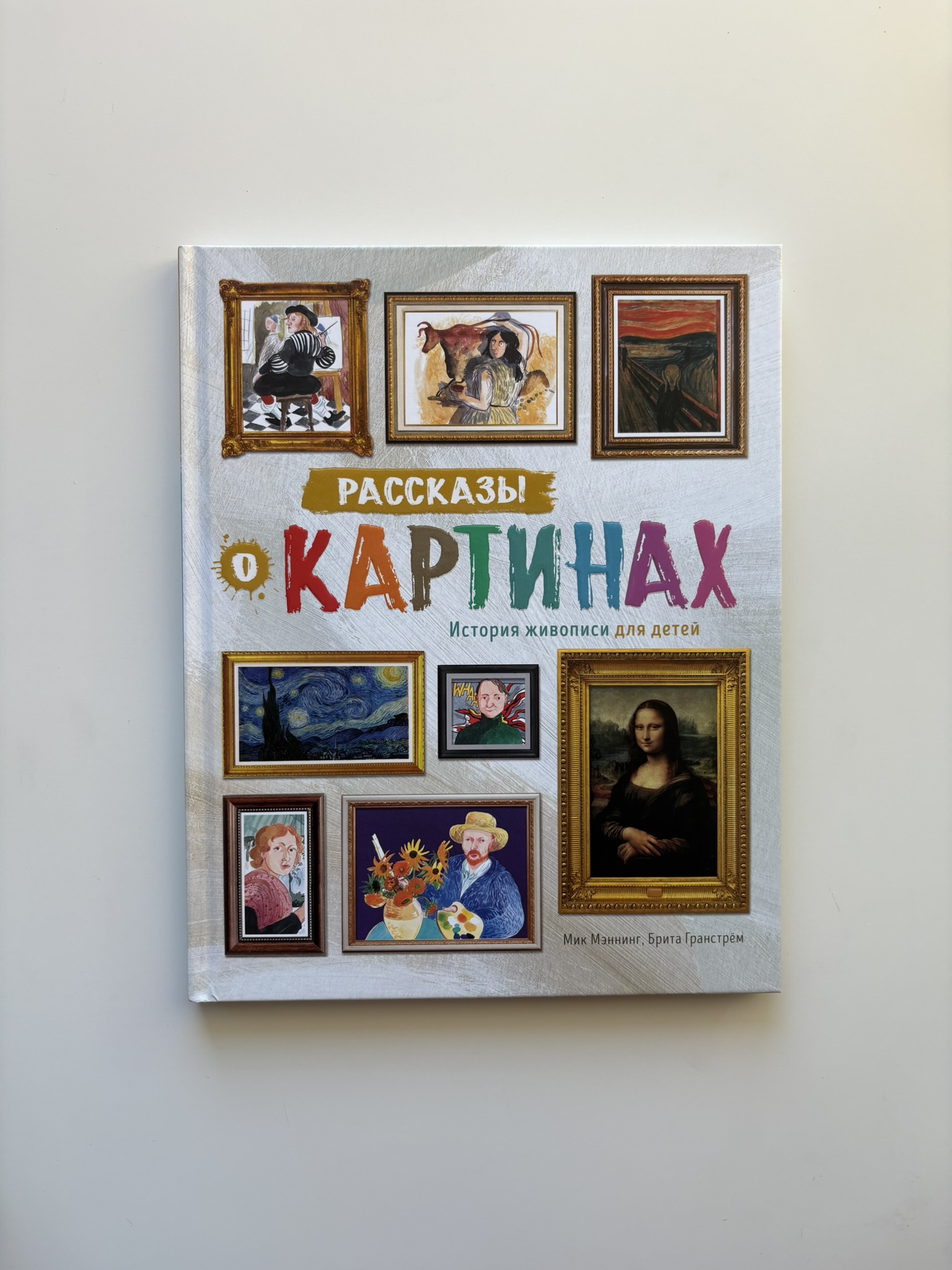 Рассказы о картинах. История живописи для детей