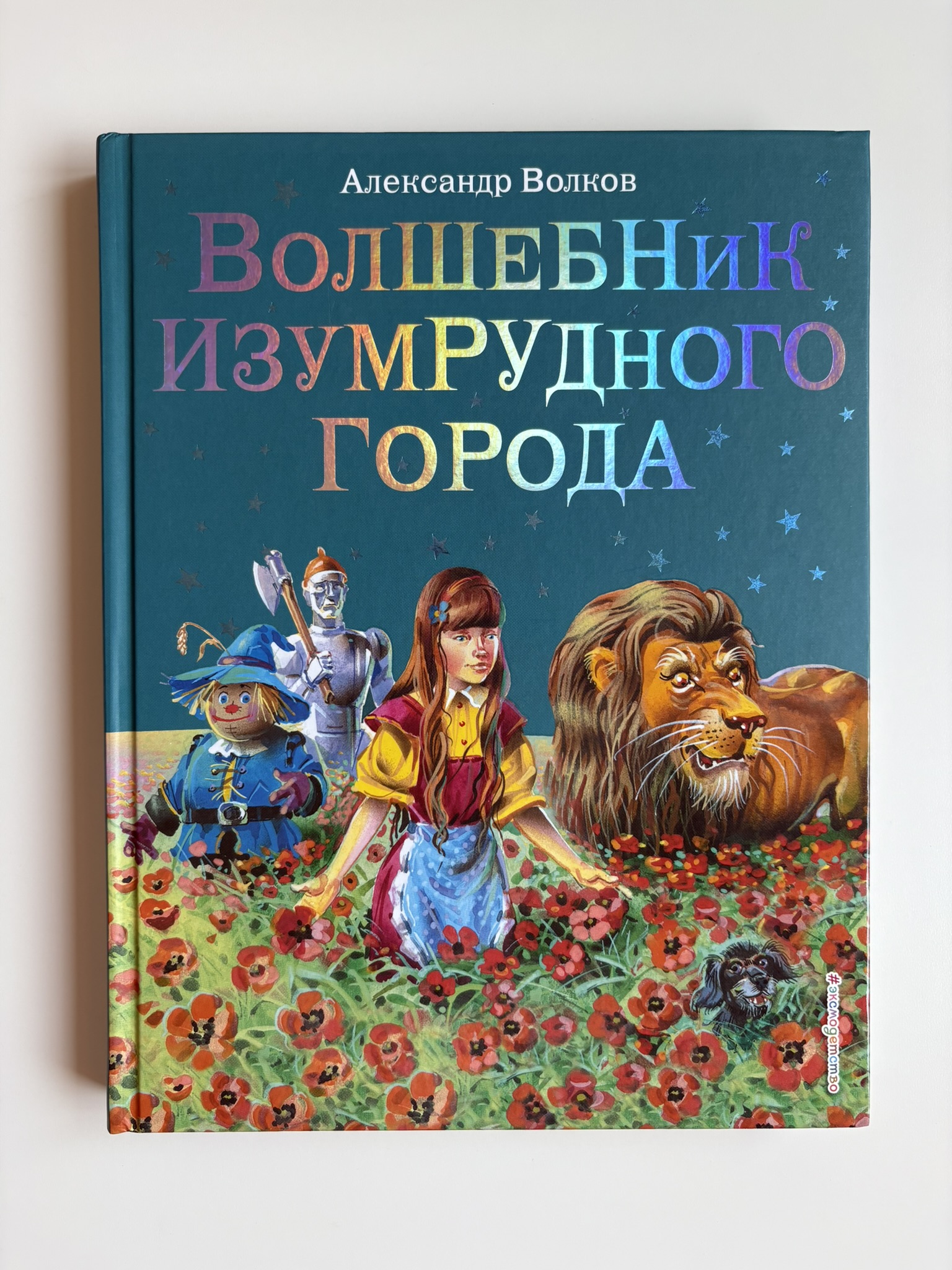 Волшебник Изумрудного города