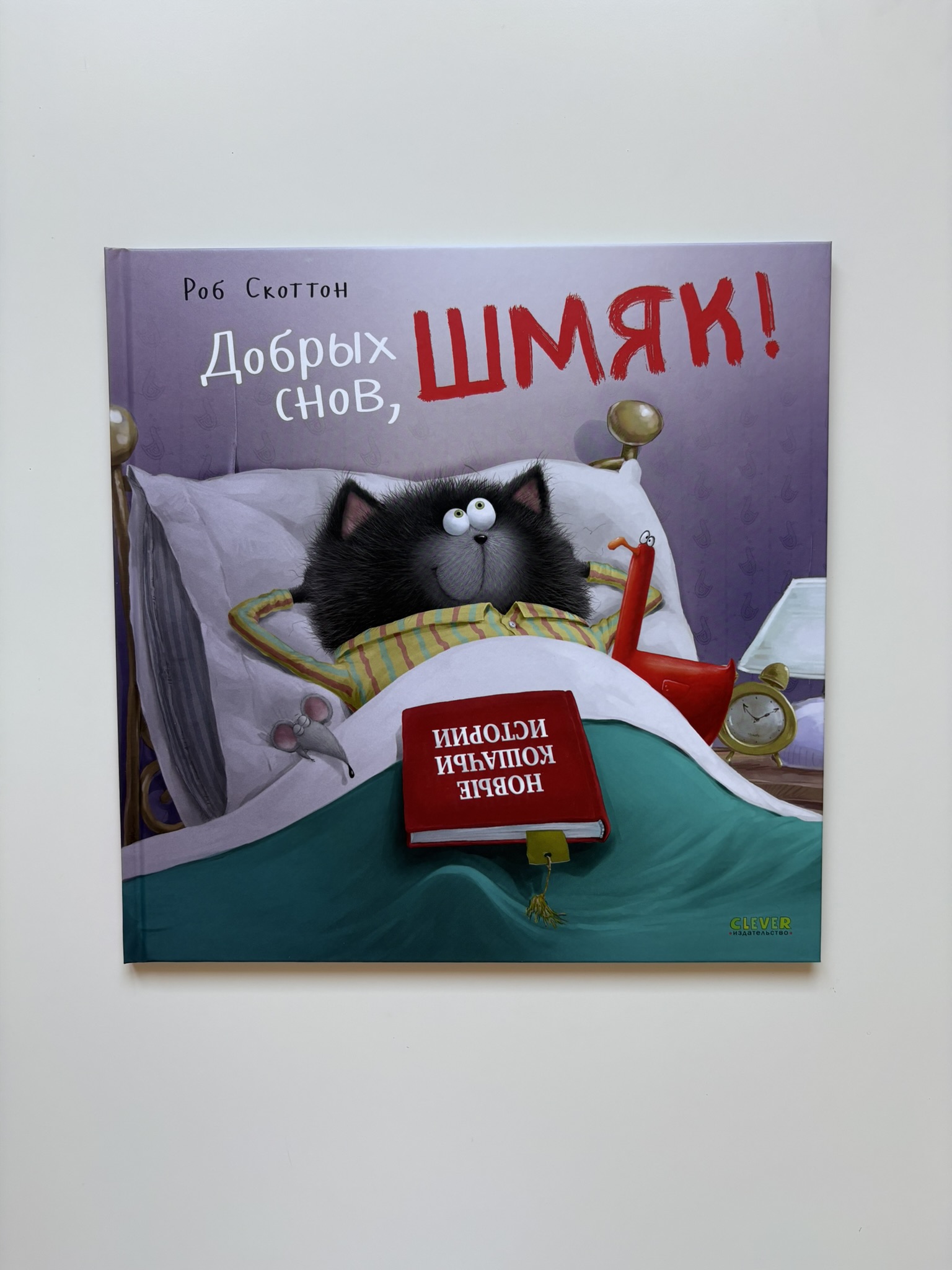 Добрых снов, Шмяк!