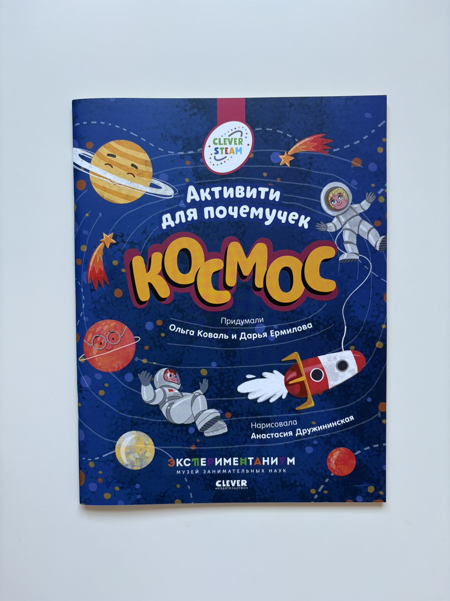 Космос. Активити для почемучек