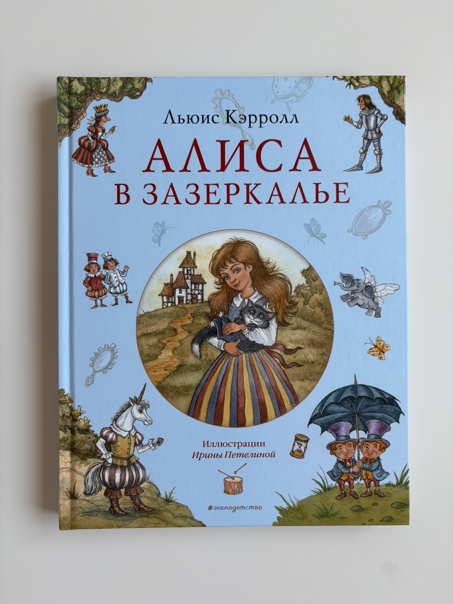 Алиса в Зазеркалье