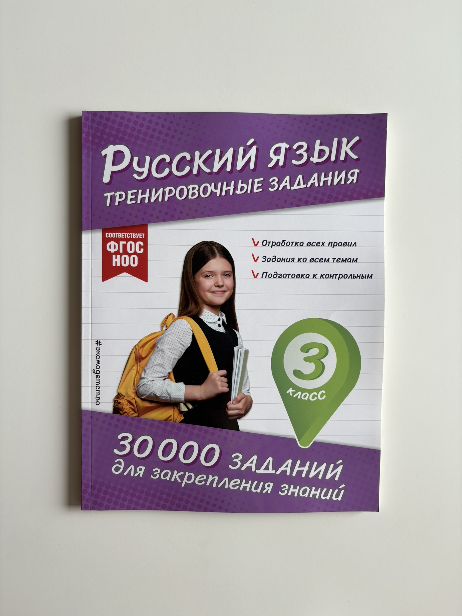 Русский язык. Тренировочные задания. 3 класс