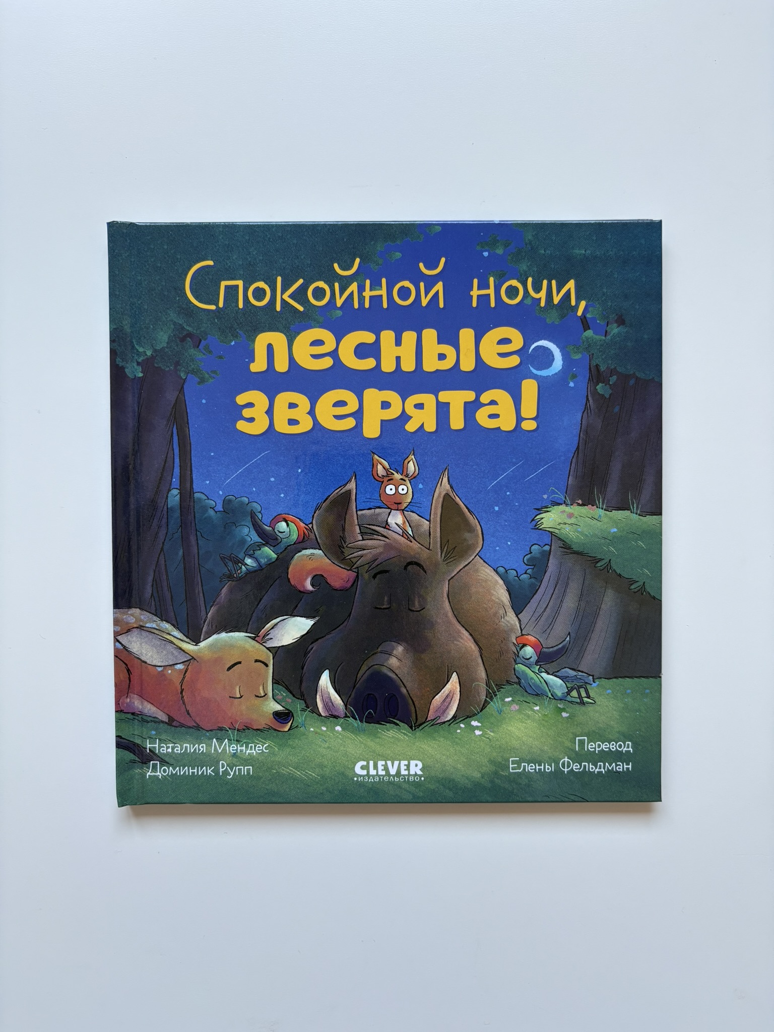 Сказка на ночь. Спокойной ночи, лесные зверята!