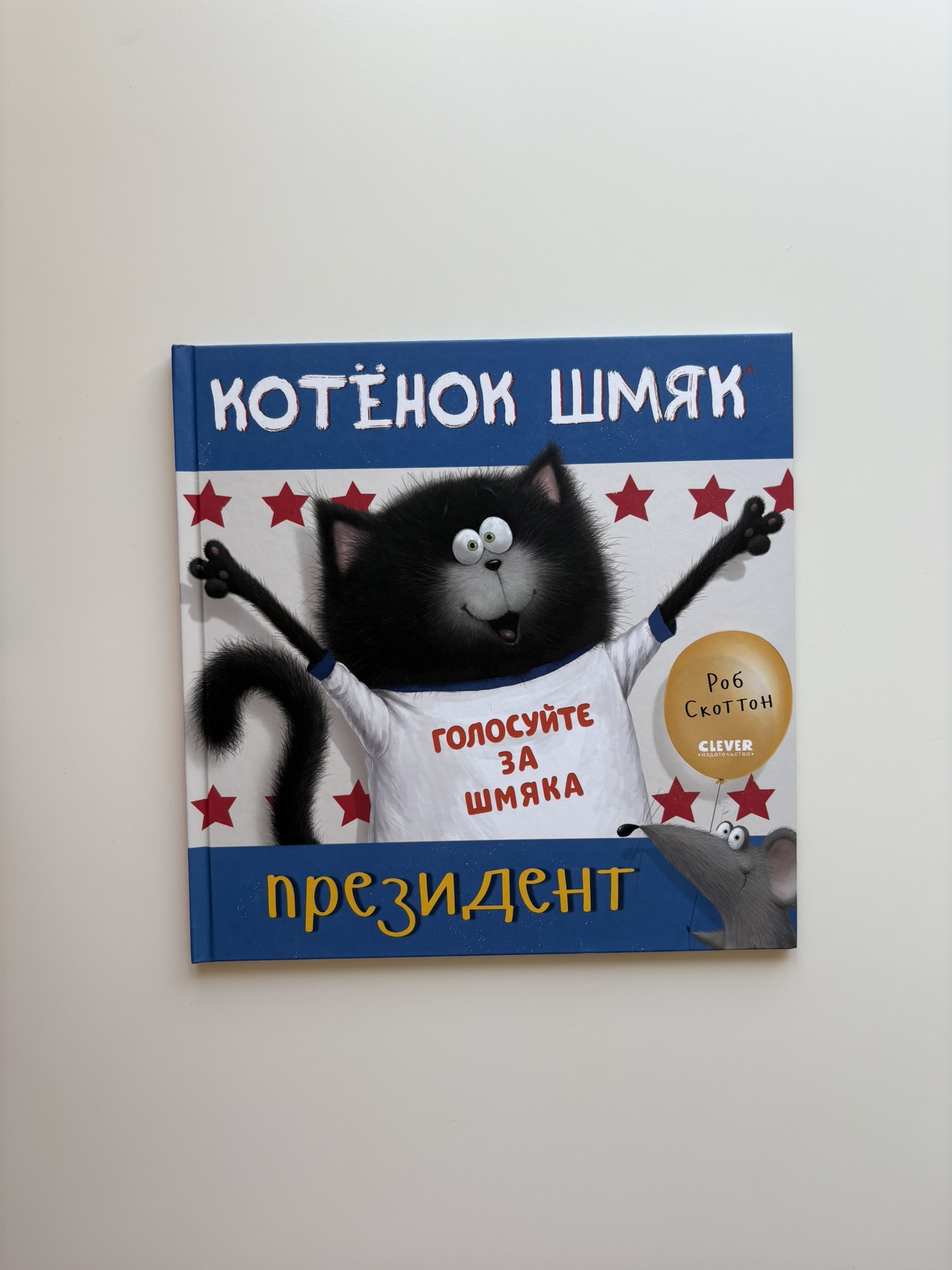 Котёнок Шмяк - президент