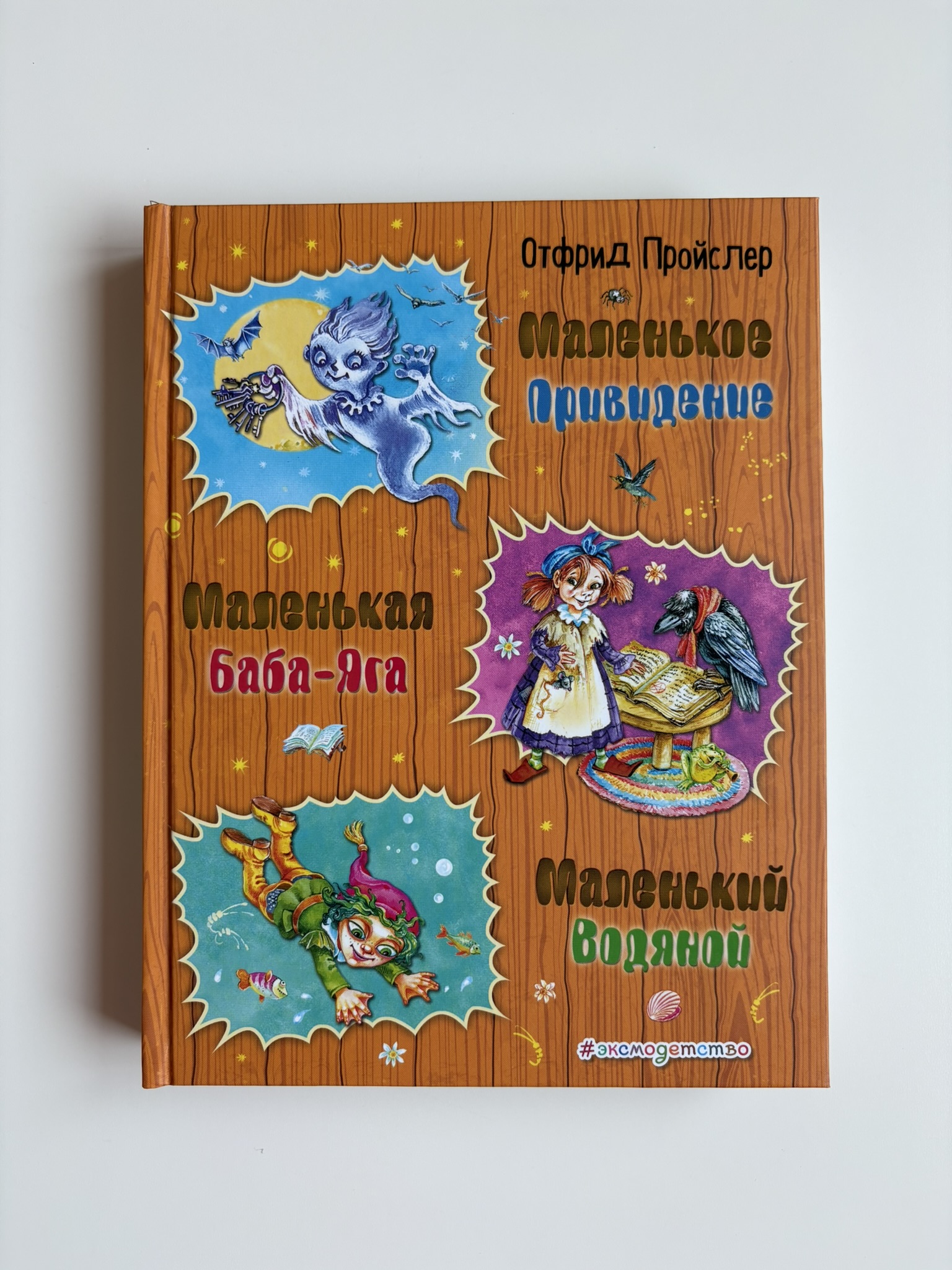 Маленькая Баба-Яга. Маленький Водяной. Маленькое Привидение