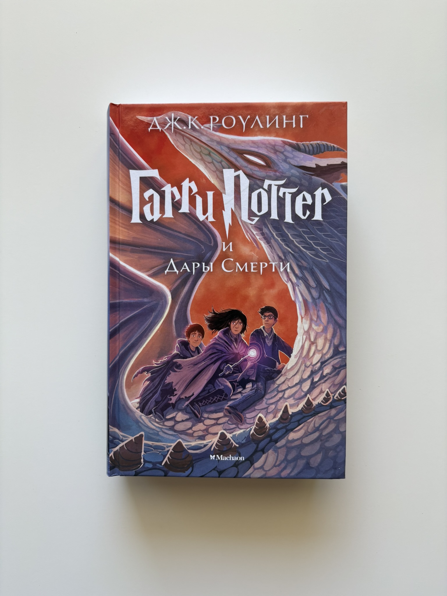 Гарри Поттер и Дары Смерти