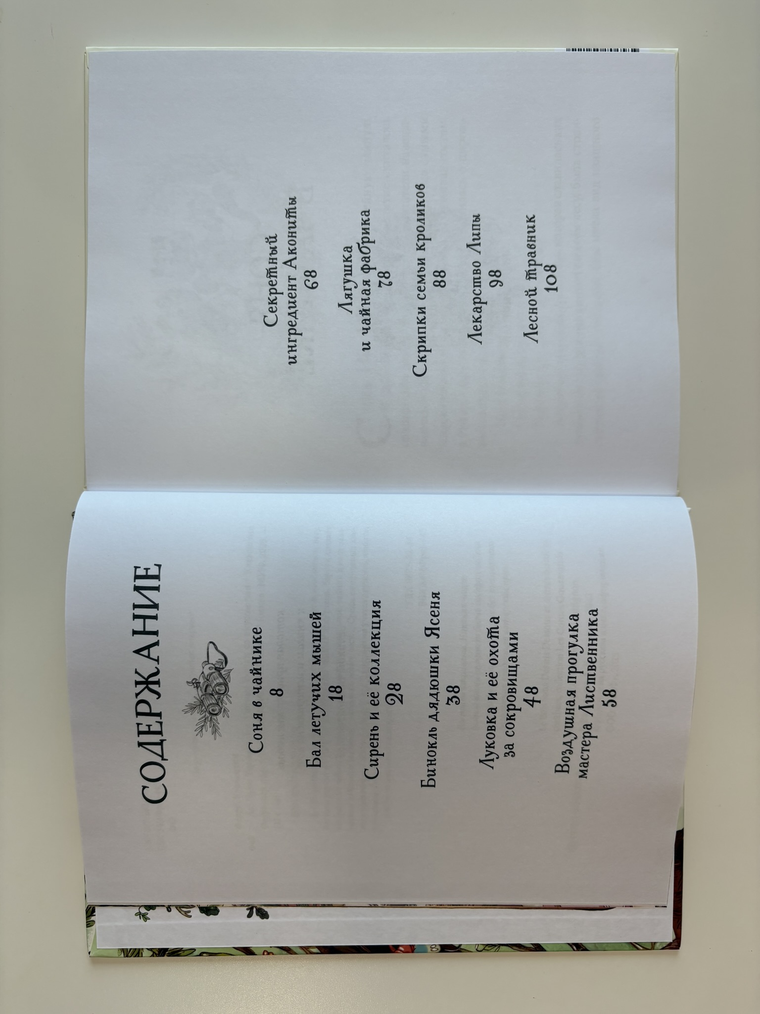 Лес Вверх Тормашками. Уютные сказки со вкусом чая