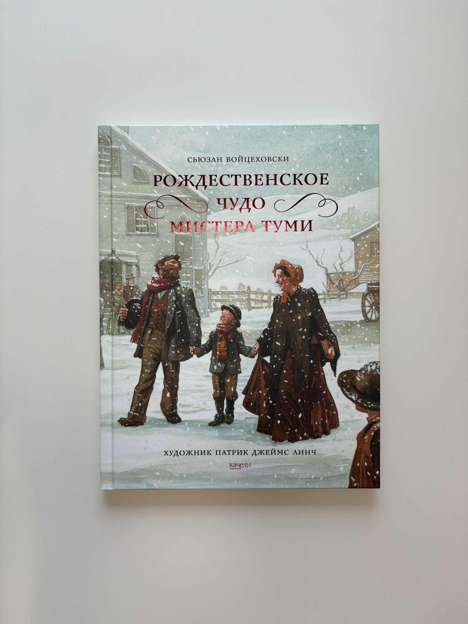 Рождественское чудо мистера Туми