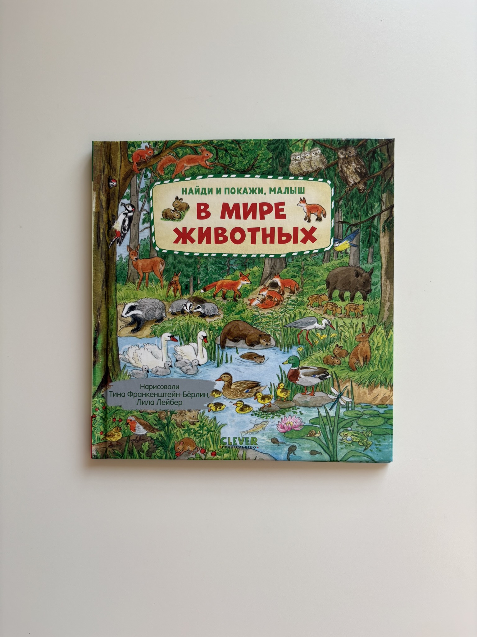 Найди и покажи, малыш. В мире животных