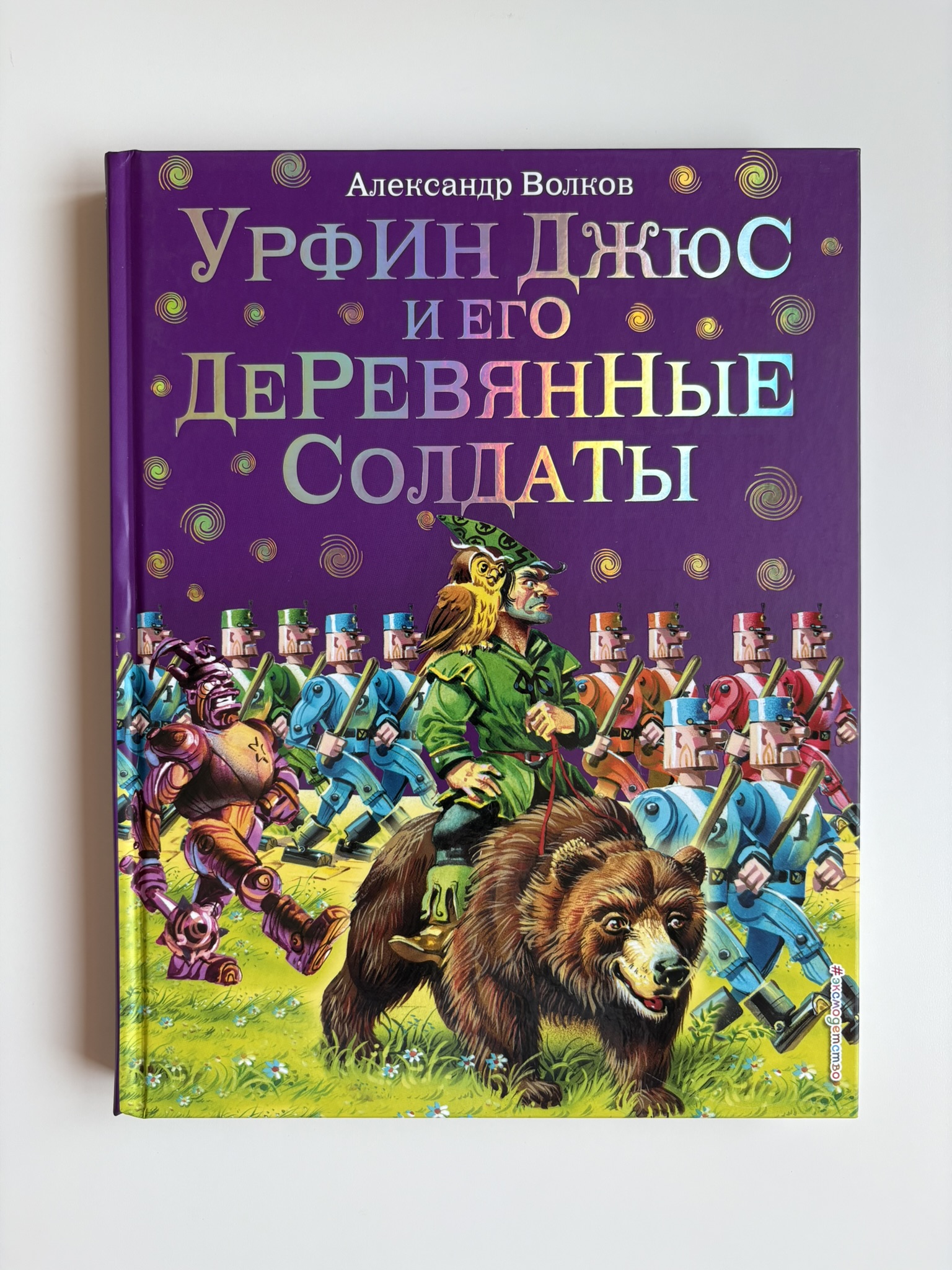 Урфин Джюс и его деревянные солдаты