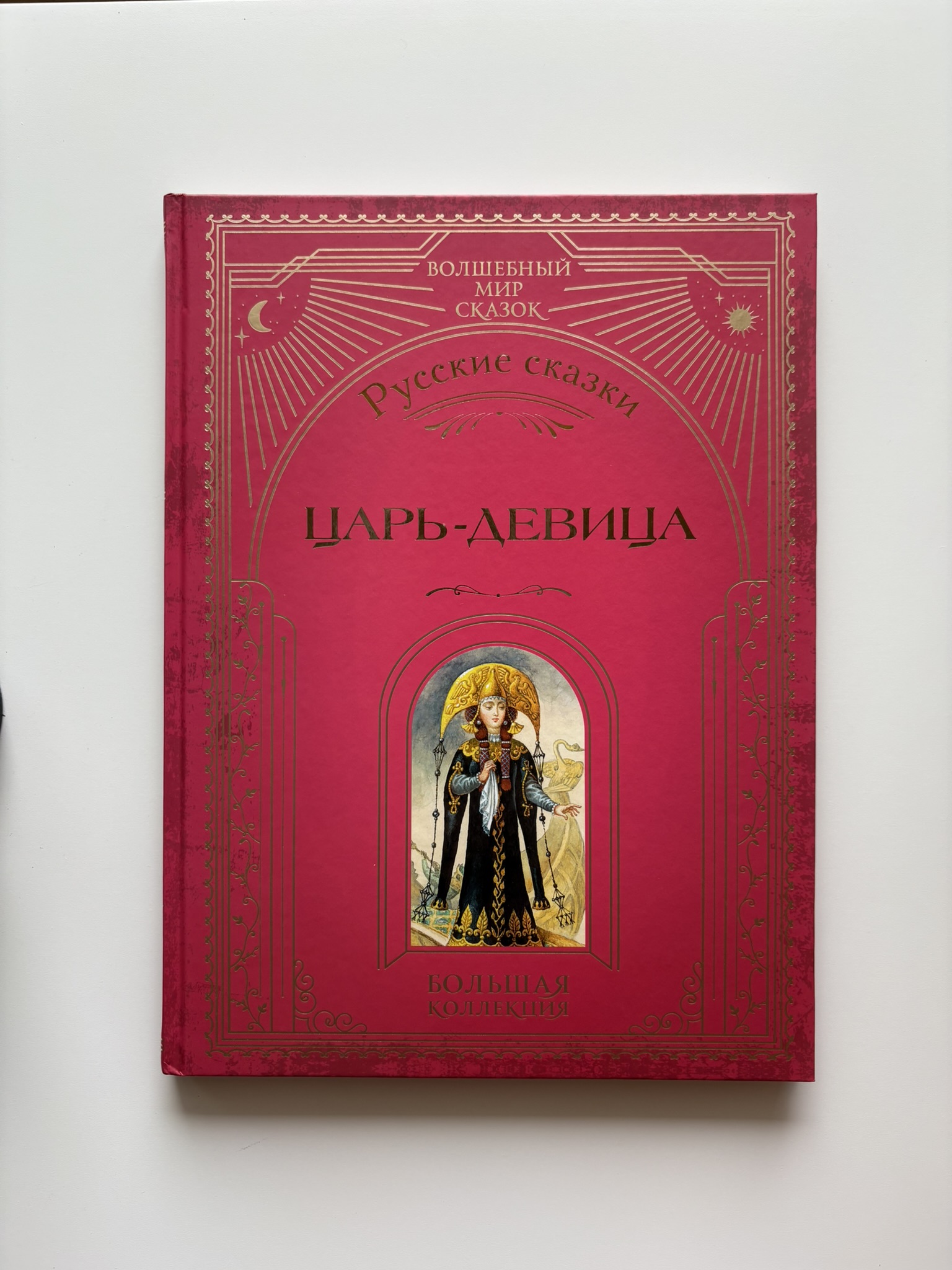Царь-девица. Русские сказки