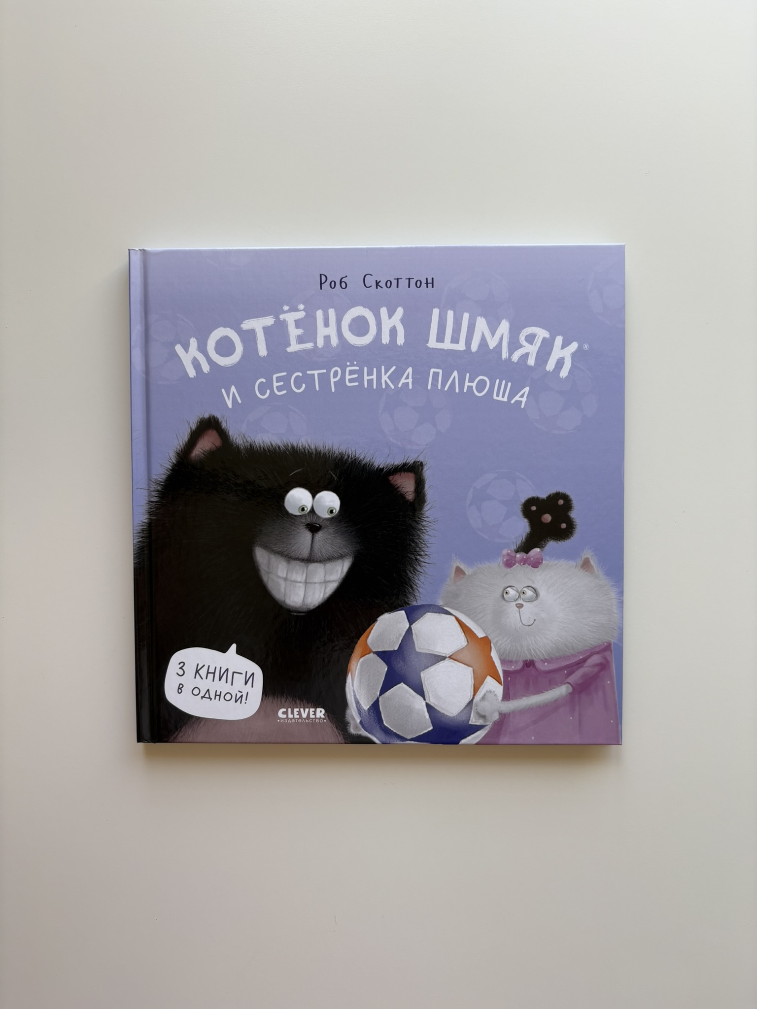 Котенок Шмяк и сестрёнка Плюша