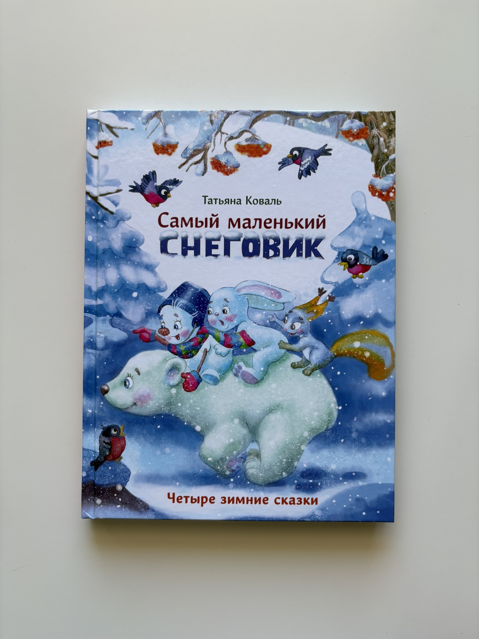 Самый маленький снеговик. Четыре зимние сказки