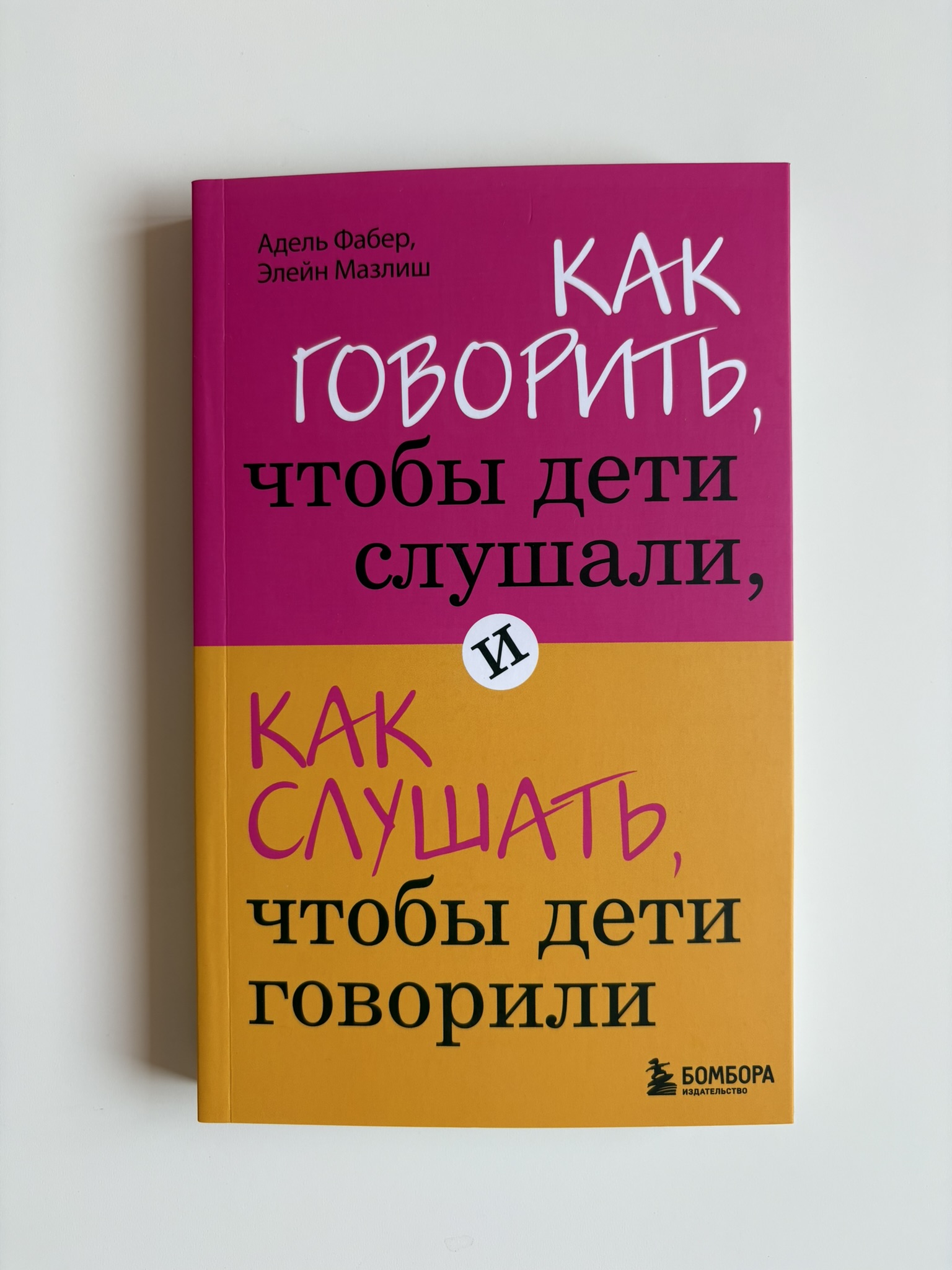 Как говорить, чтобы дети слушали, и как слушать, чтобы дети говорили