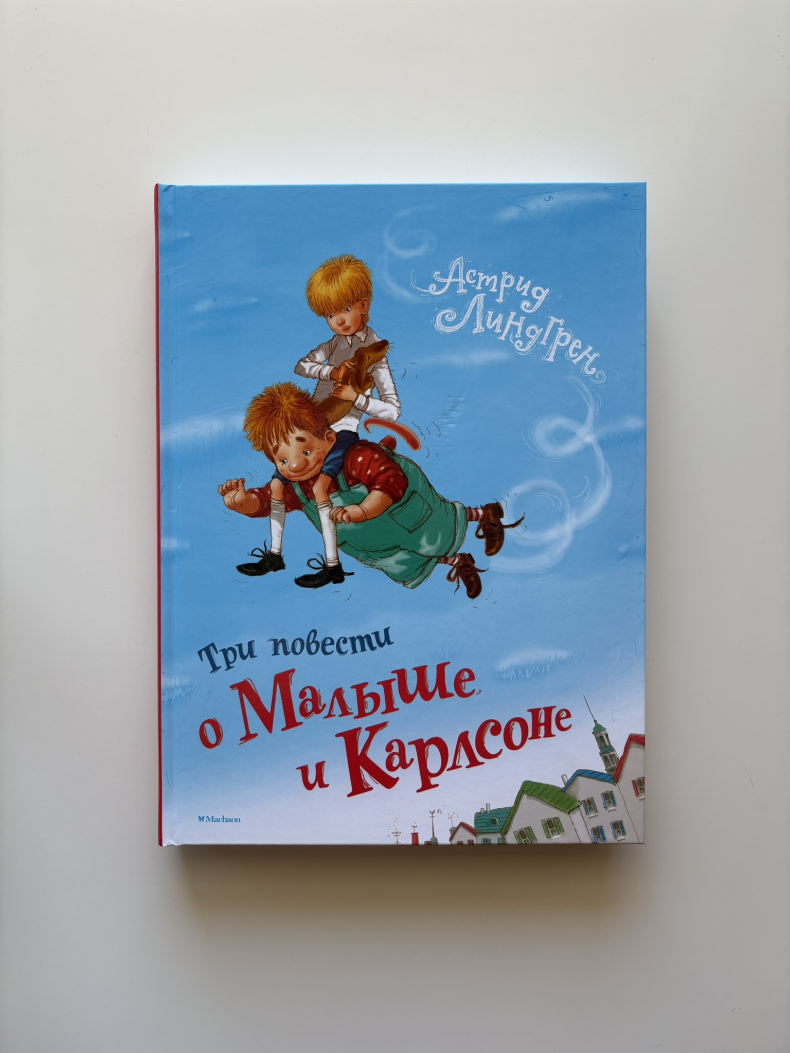 Три повести о Малыше и Карлсоне