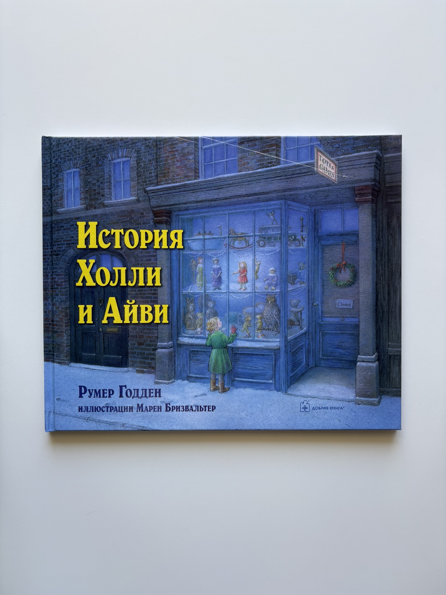 История Холли и Айви