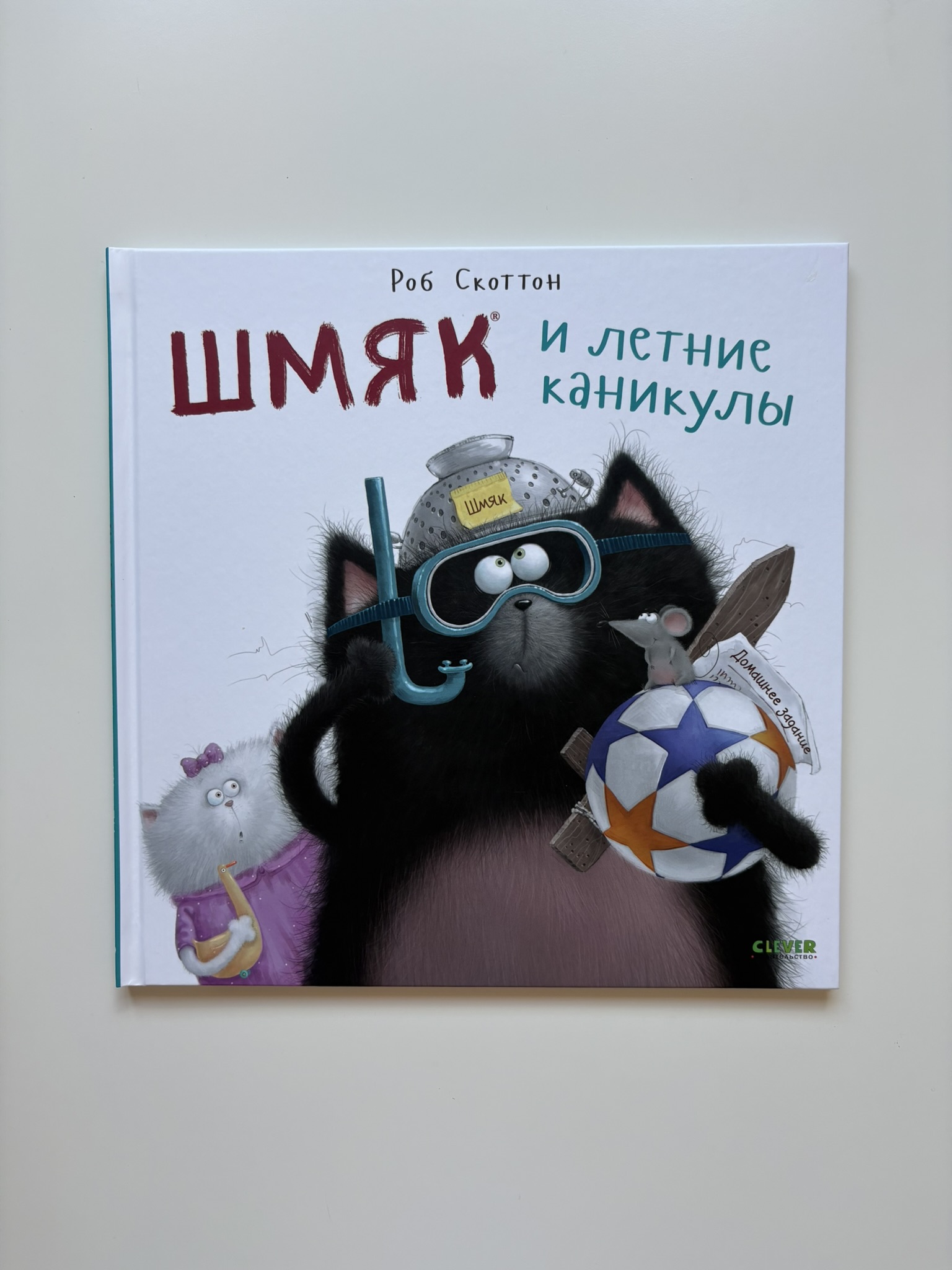 Шмяк и летние каникулы