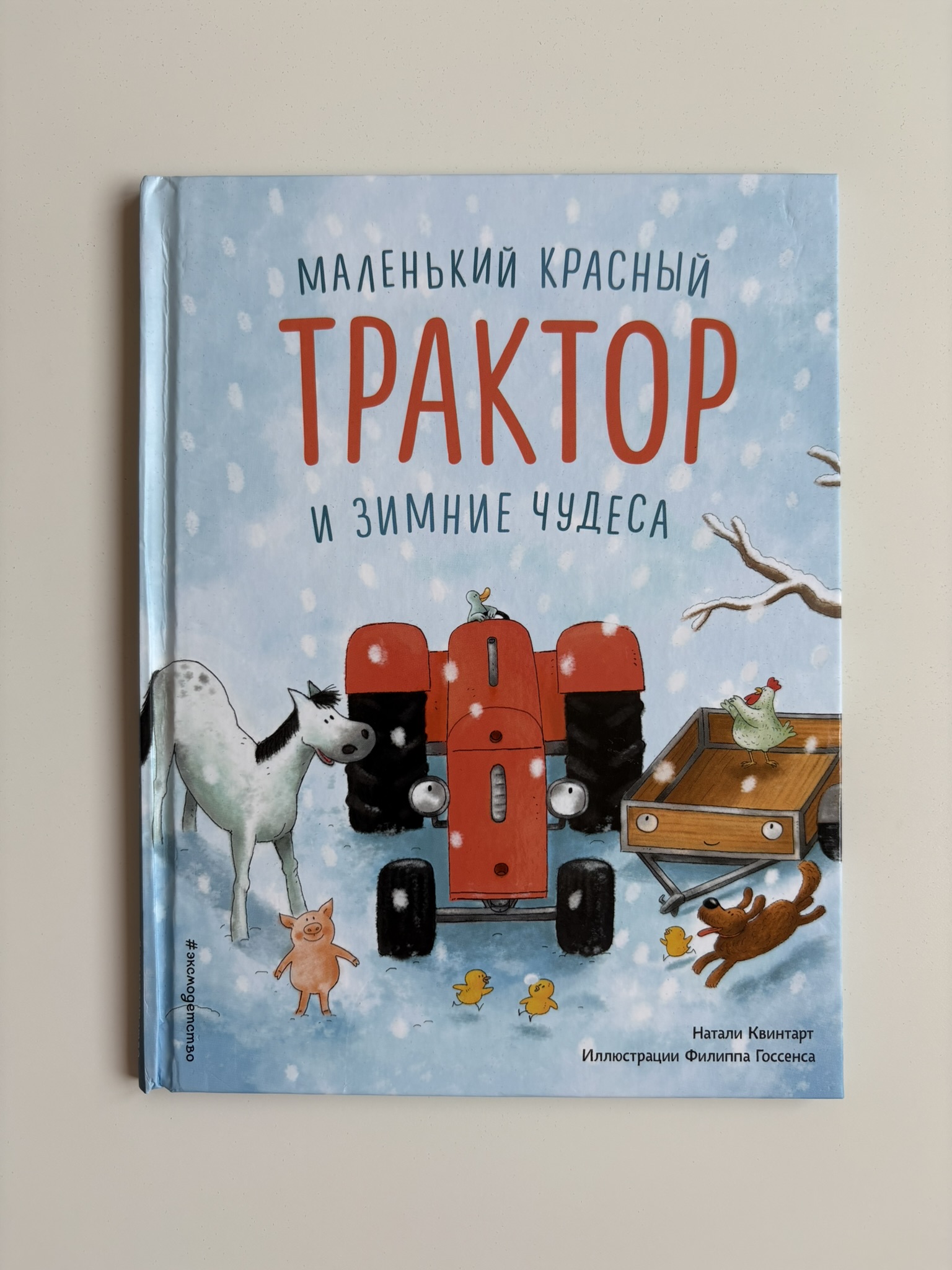 Маленький красный Трактор и зимние чудеса