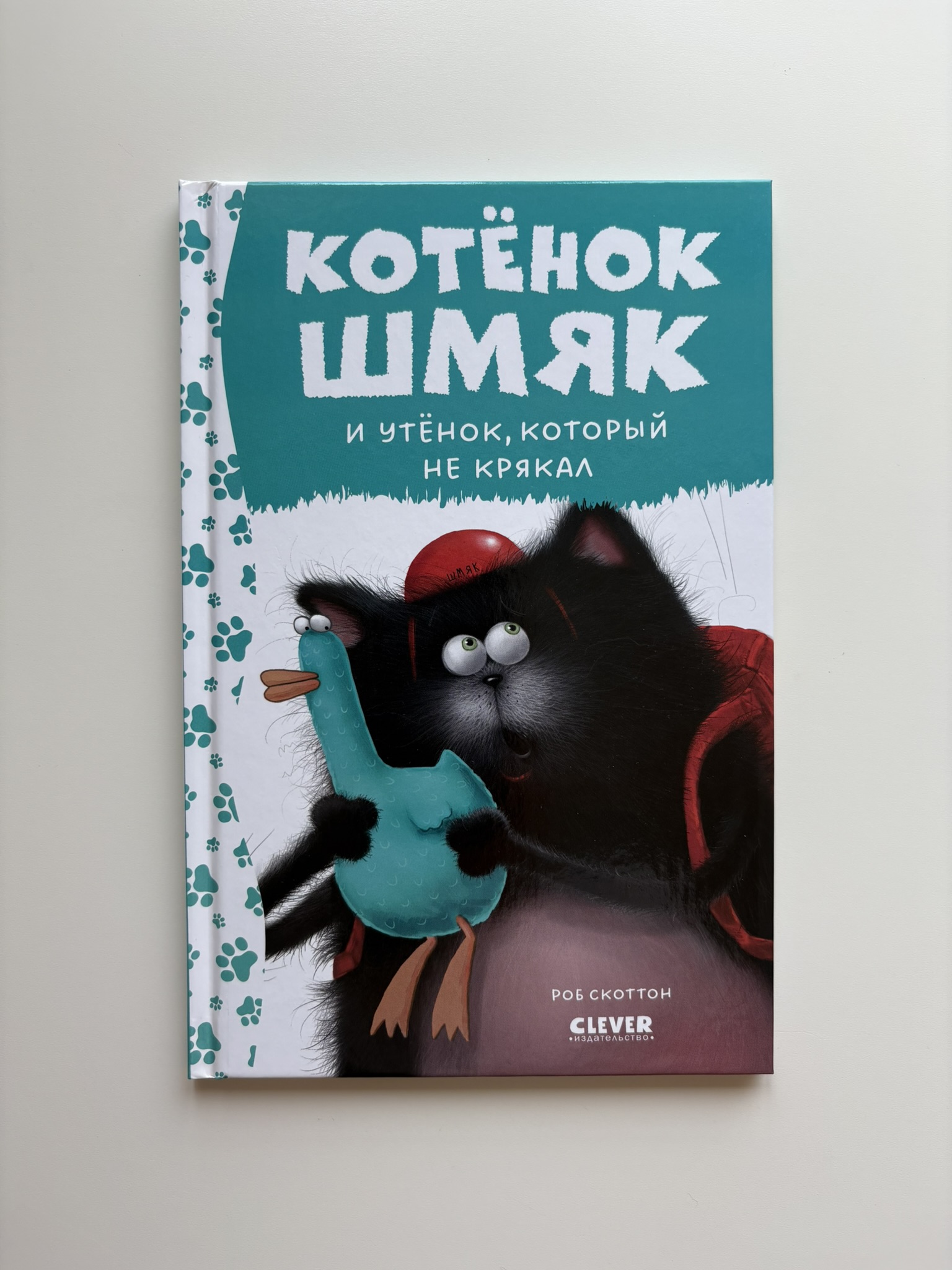 Котёнок Шмяк и утёнок, который не крякал
