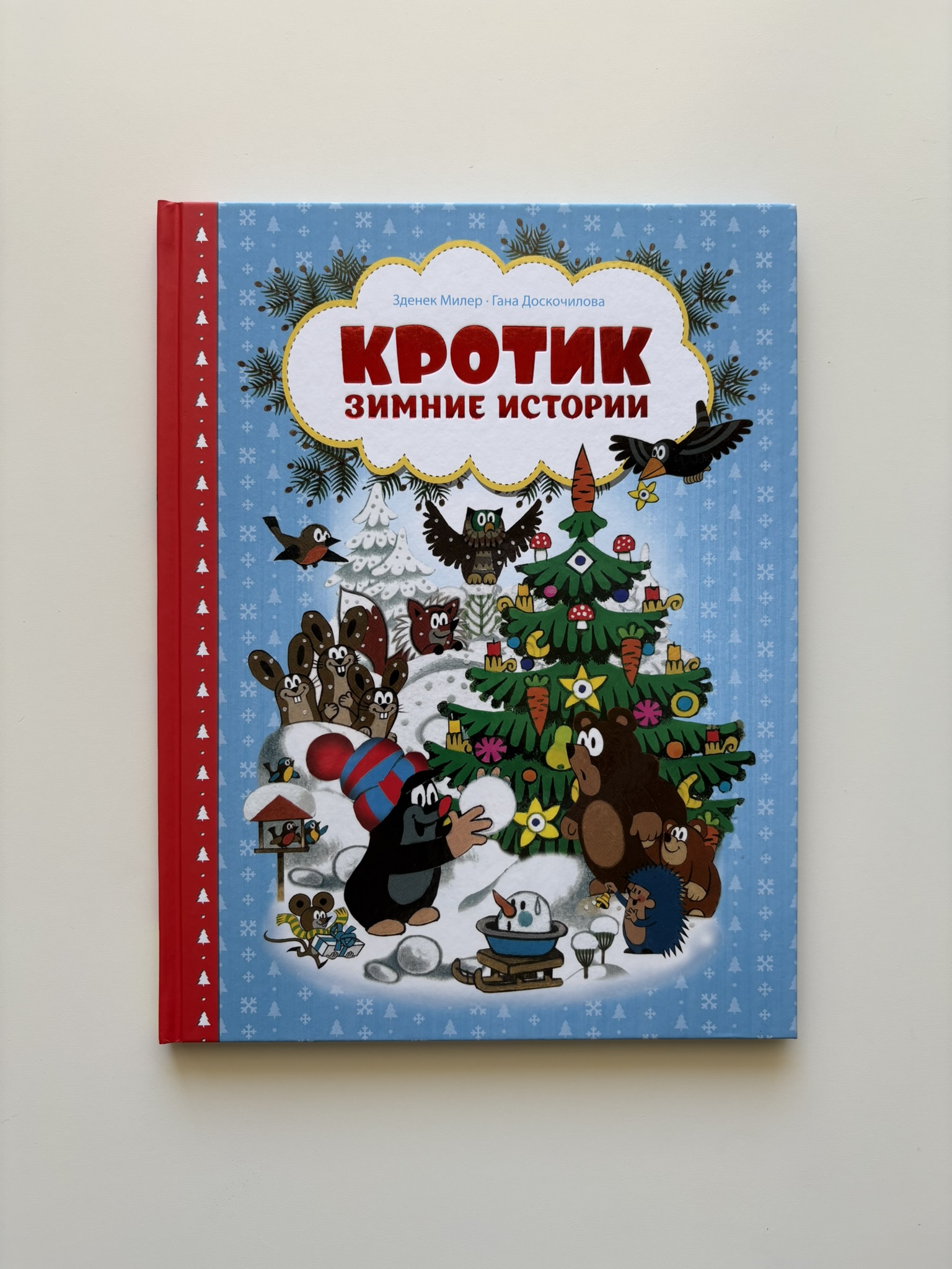 Кротик. Зимние истории