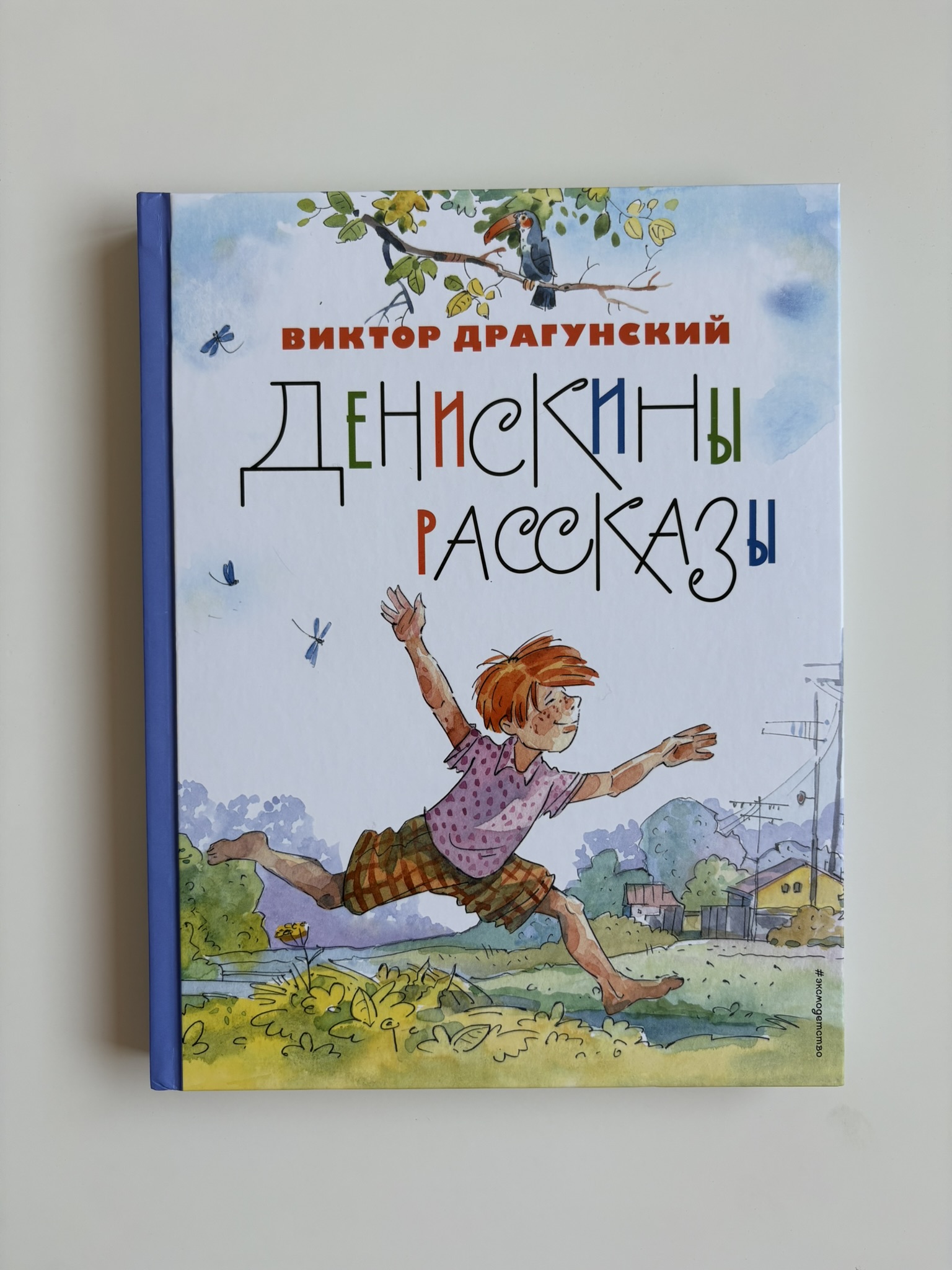 Денискины рассказы