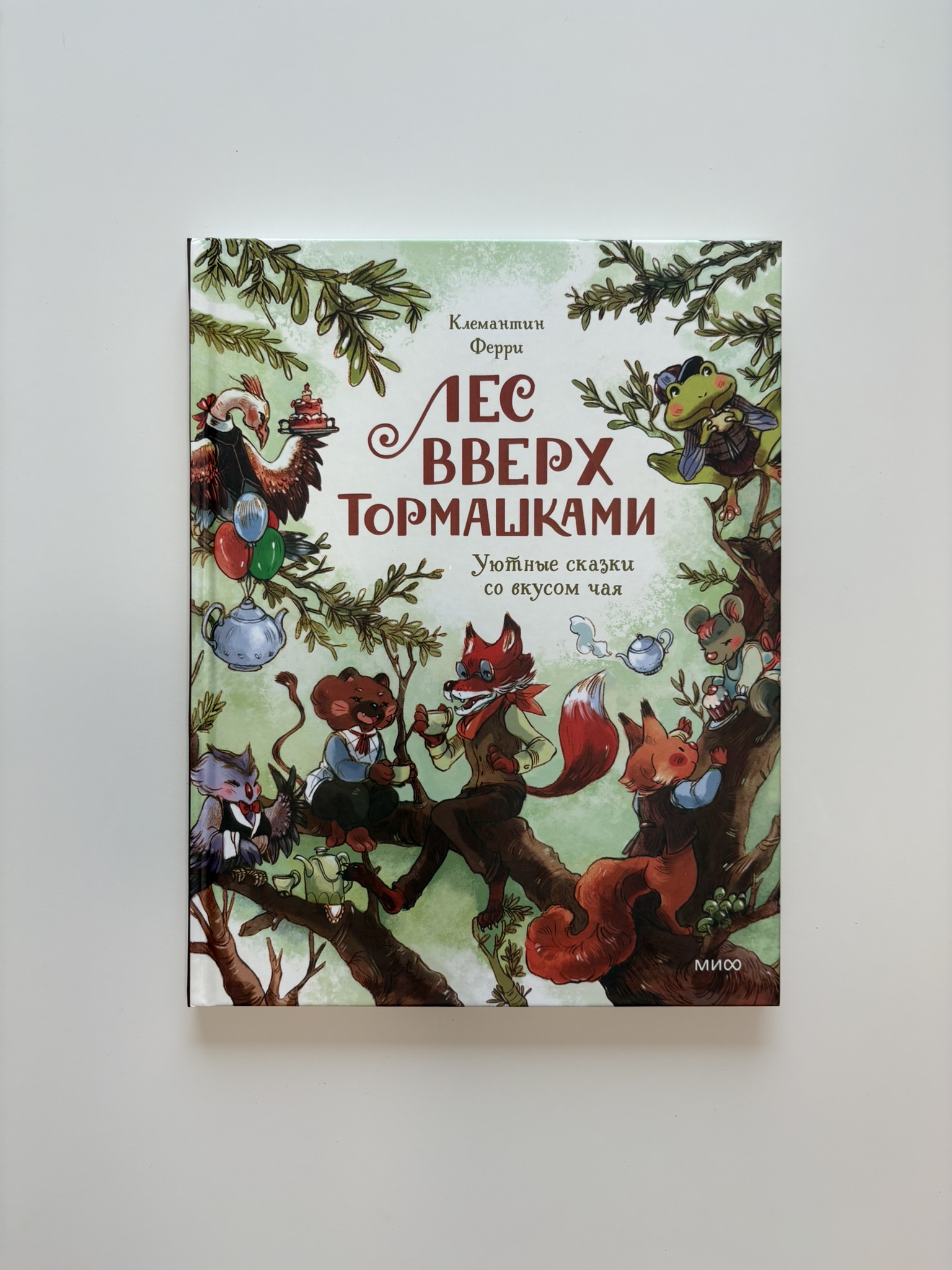 Лес Вверх Тормашками. Уютные сказки со вкусом чая