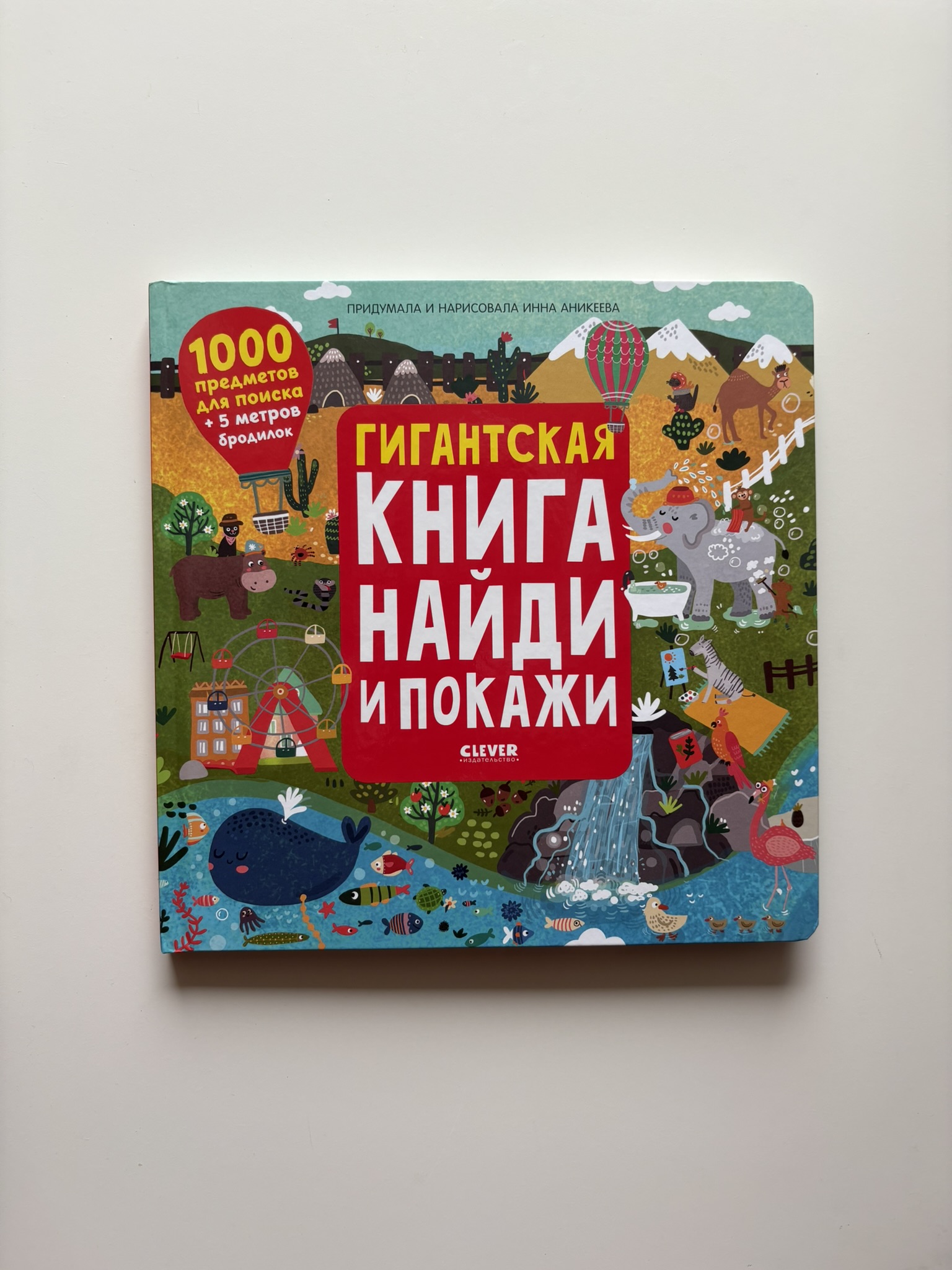 Гигантская книга найди и покажи