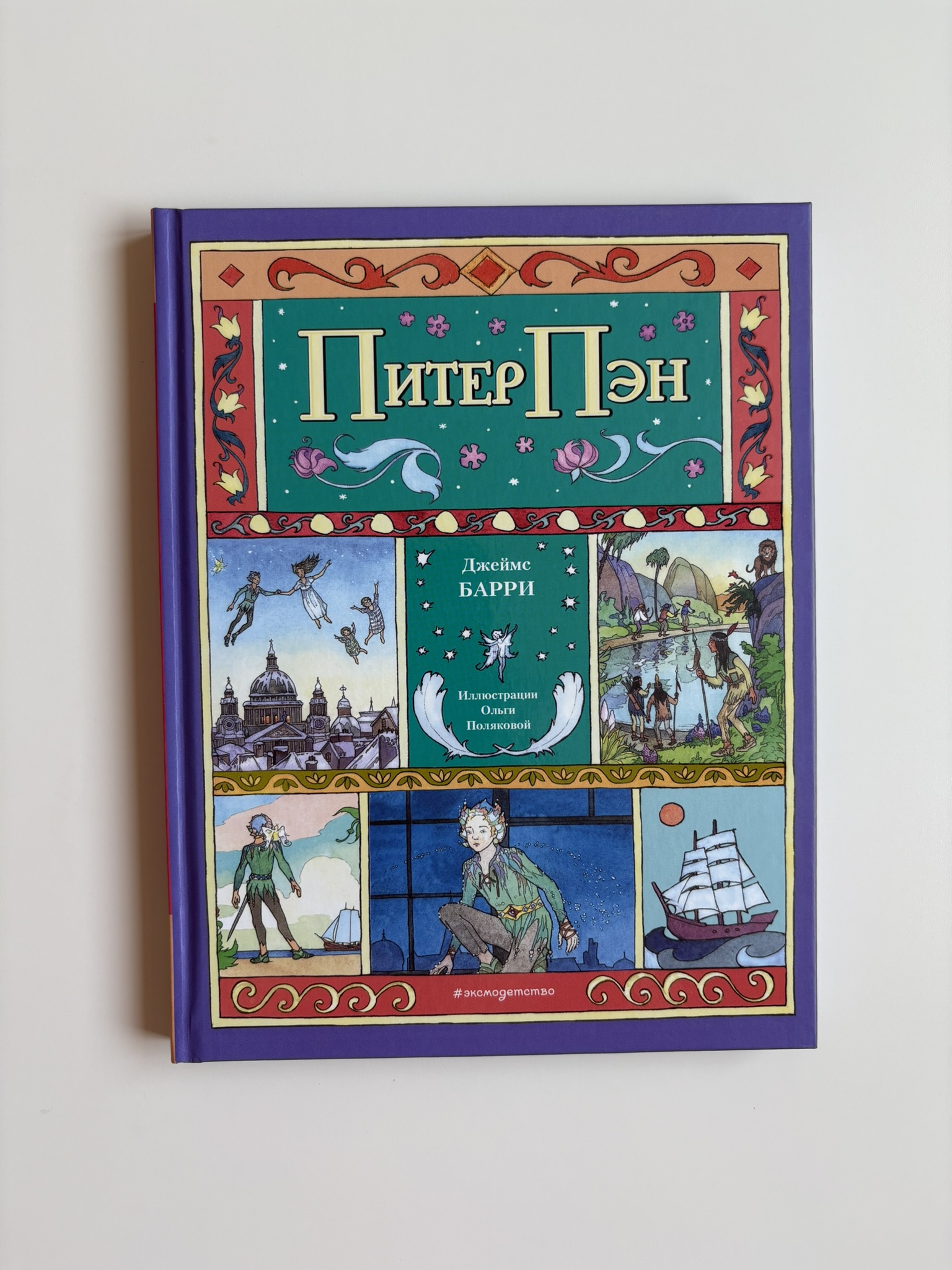 Питер Пэн (ил. О. Поляковой)