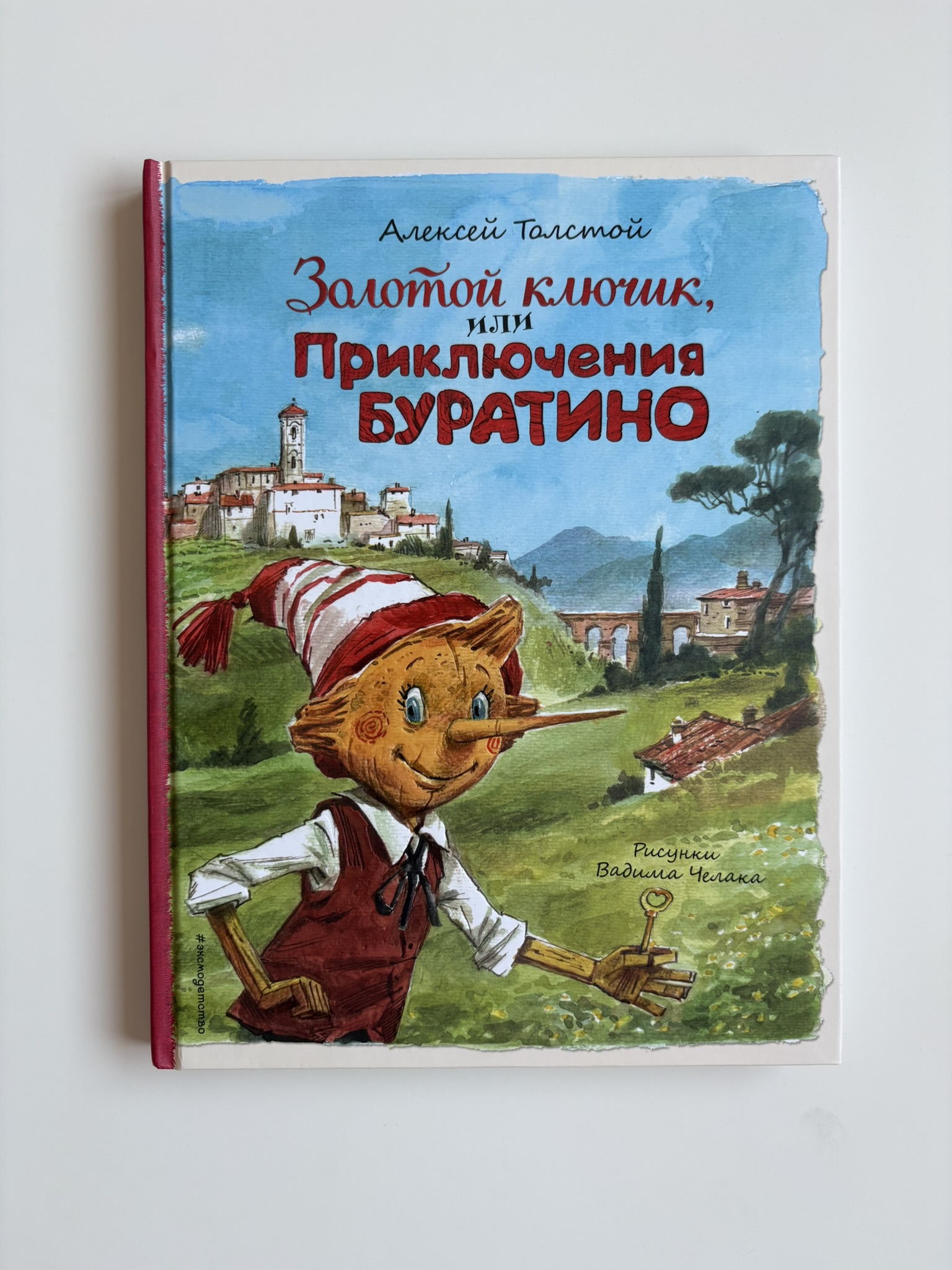 Золотой ключик, или Приключения Буратино