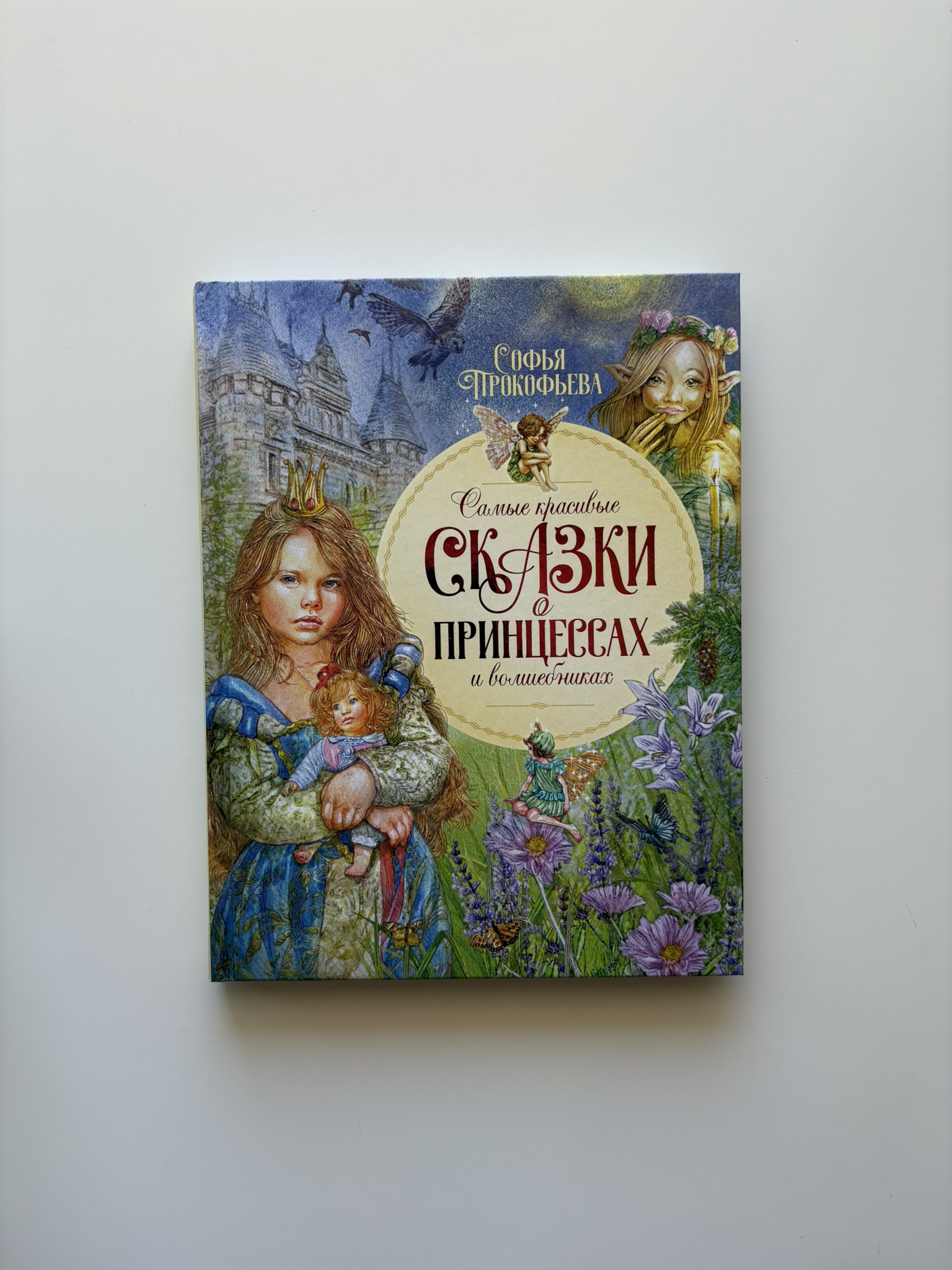 Самые красивые сказки о принцессах и волшебниках