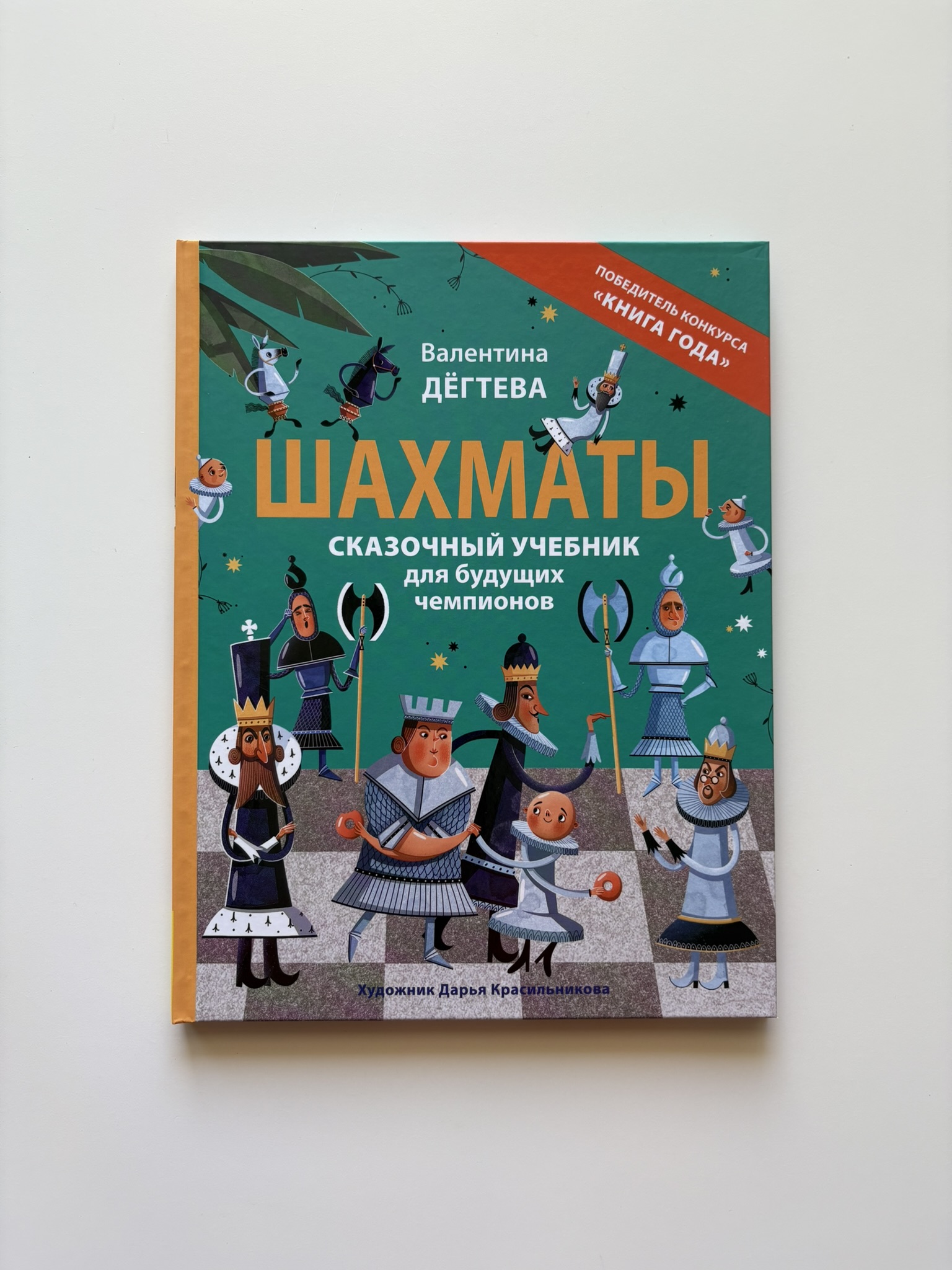 Шахматы. Сказочный учебник для будущих чемпионов