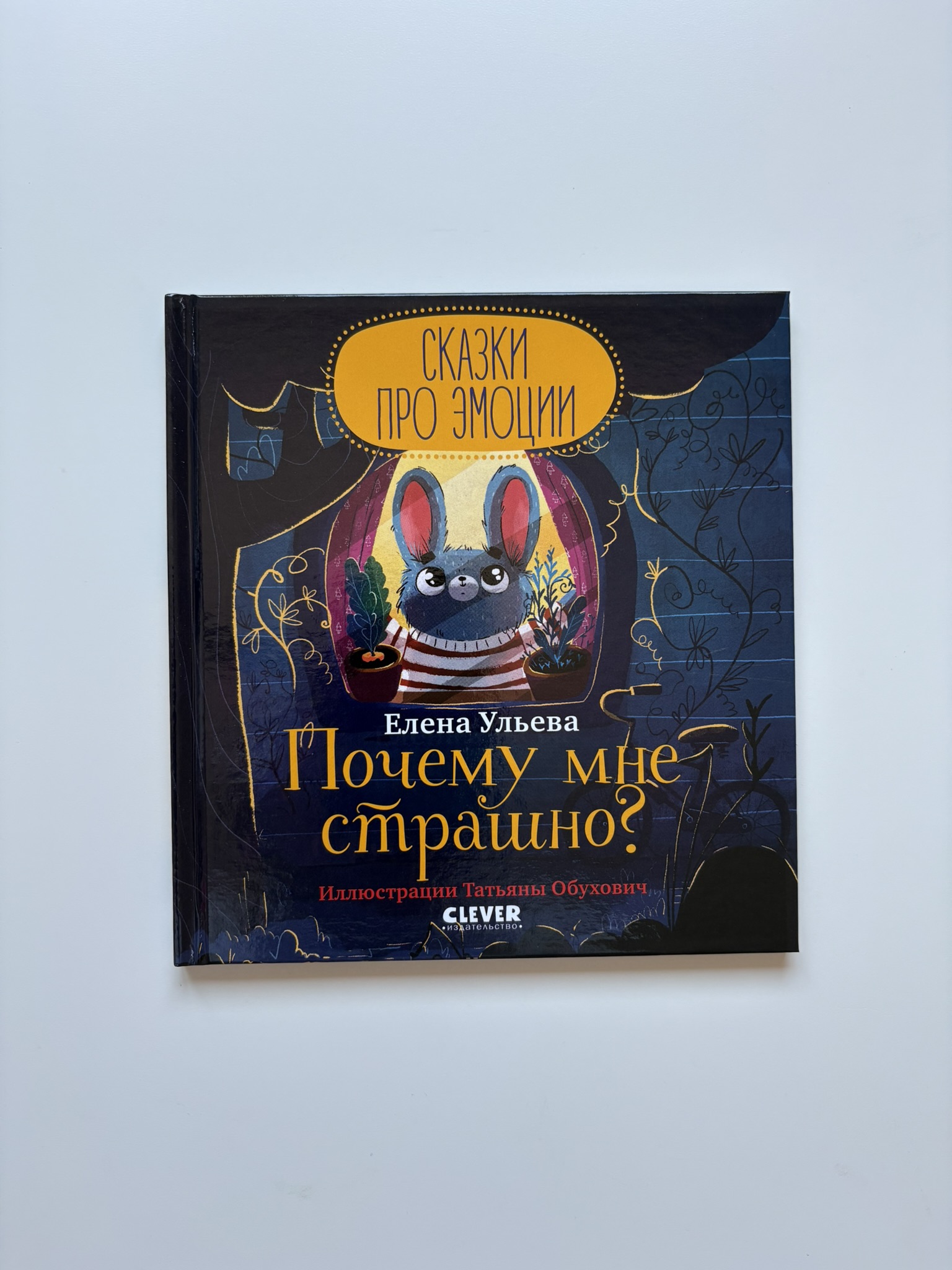 Сказки про эмоции. Почему мне страшно?