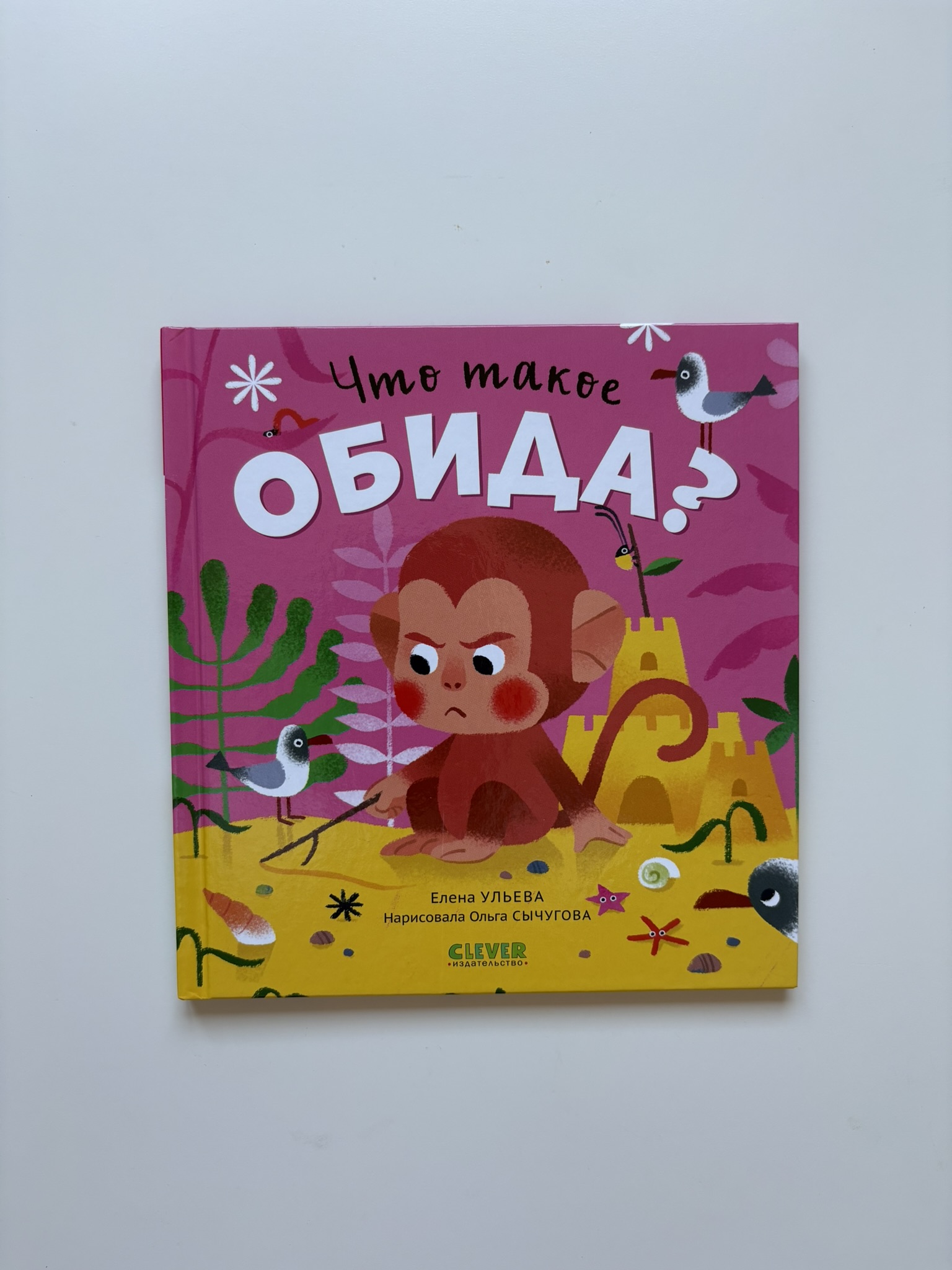 Сказки про эмоции. Что такое обида?
