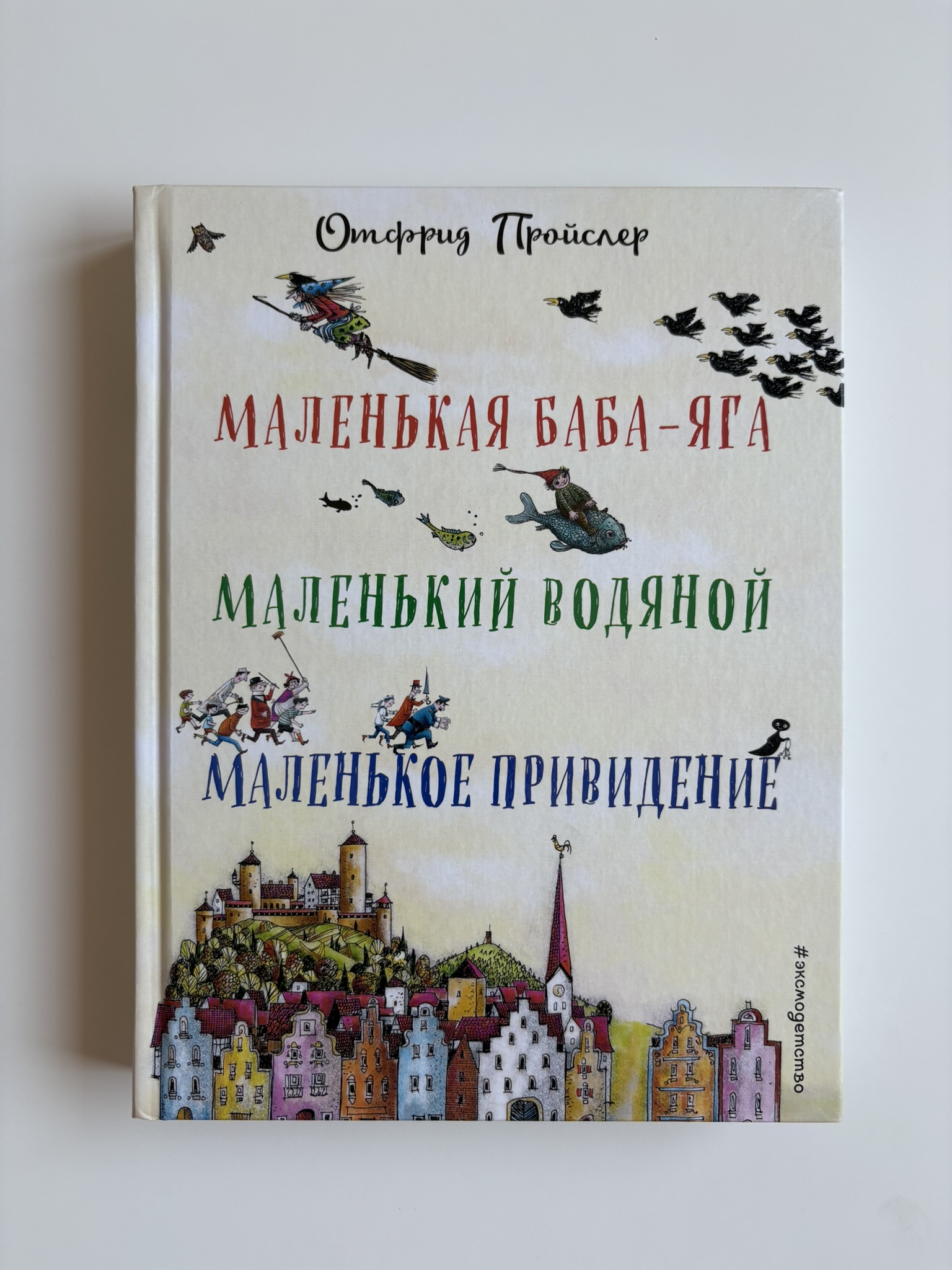 Маленькая Баба-Яга. Маленький Водяной. Маленькое Приведение
