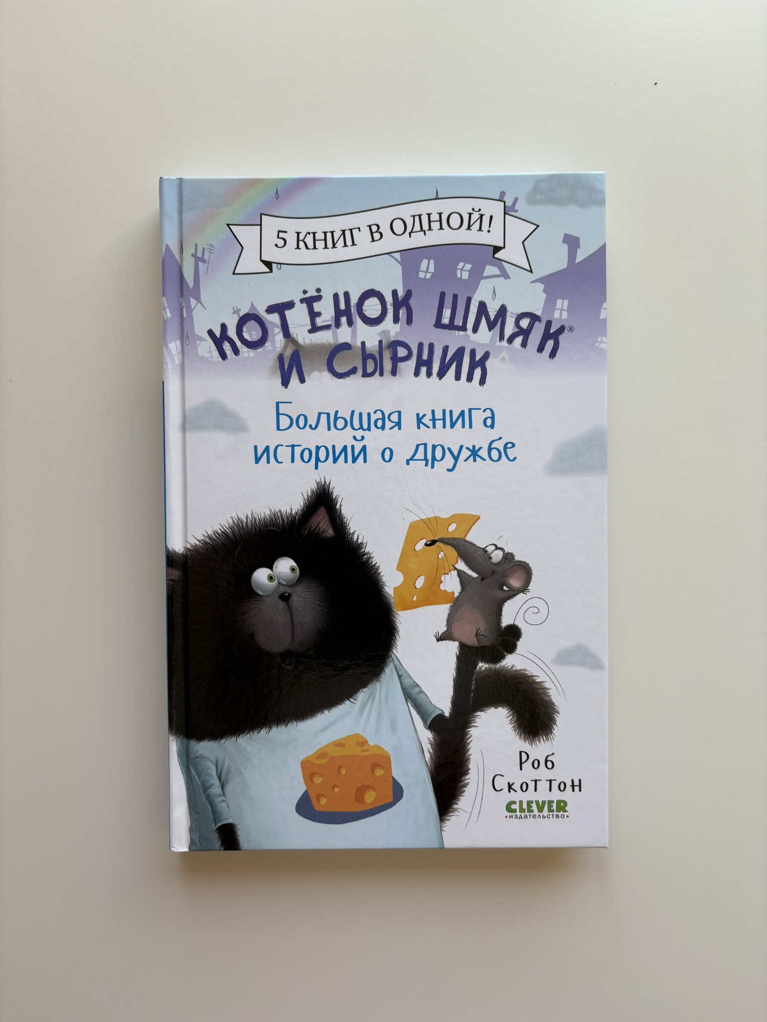 Котенок Шмяк и Сырник. Большая книга историй о дружбе