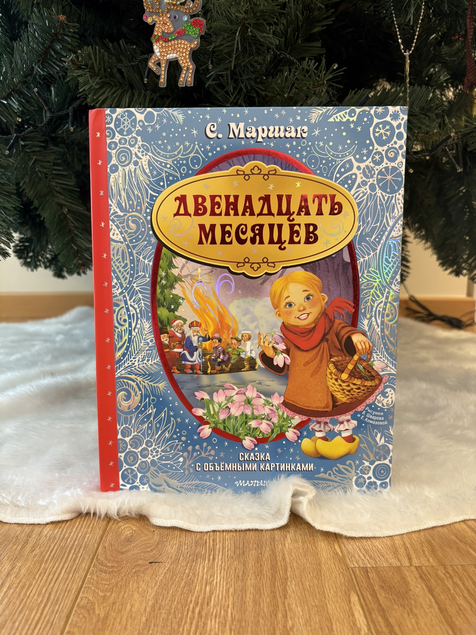 Двенадцать месяцев