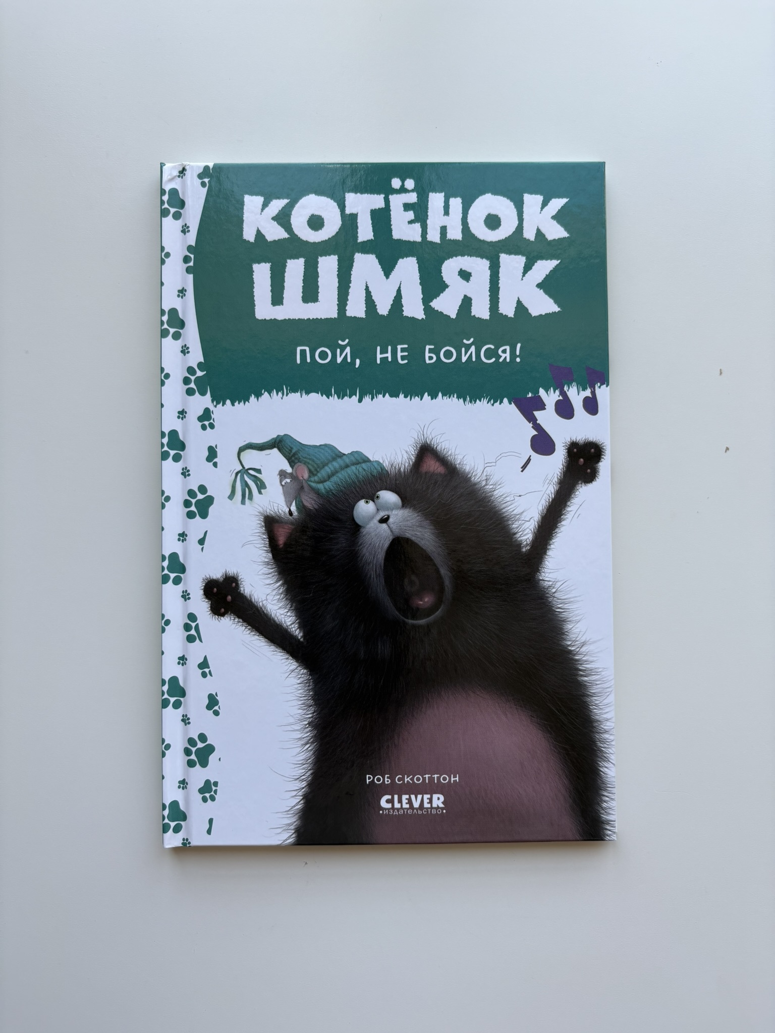Котёнок Шмяк, пой, не бойся!