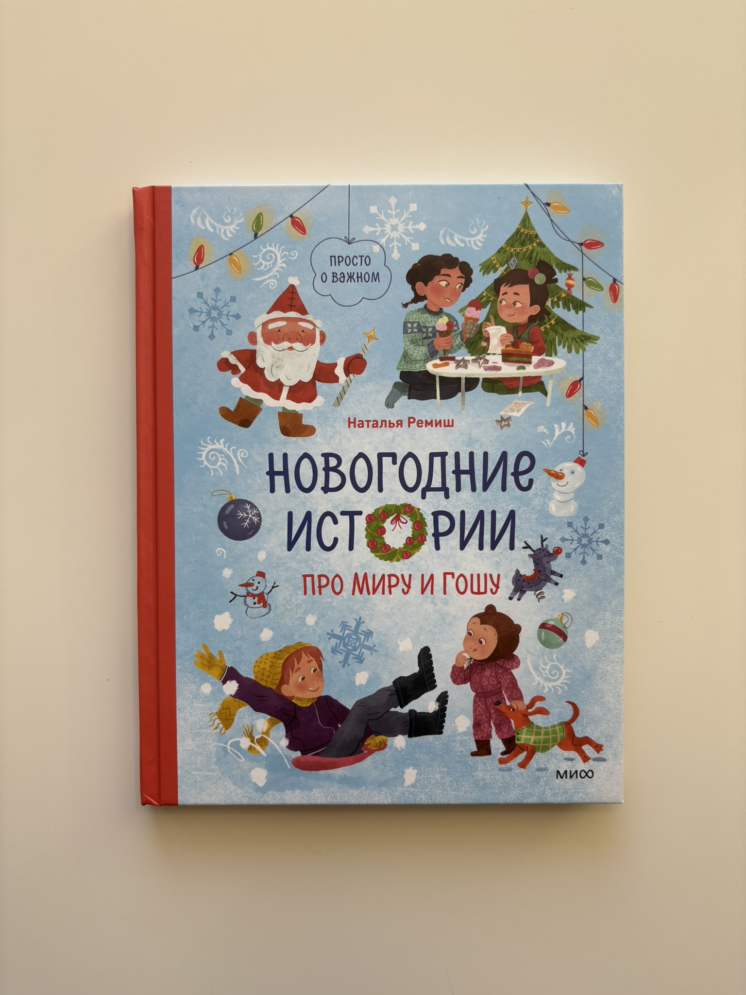 Новогодние истории про Миру и Гошу