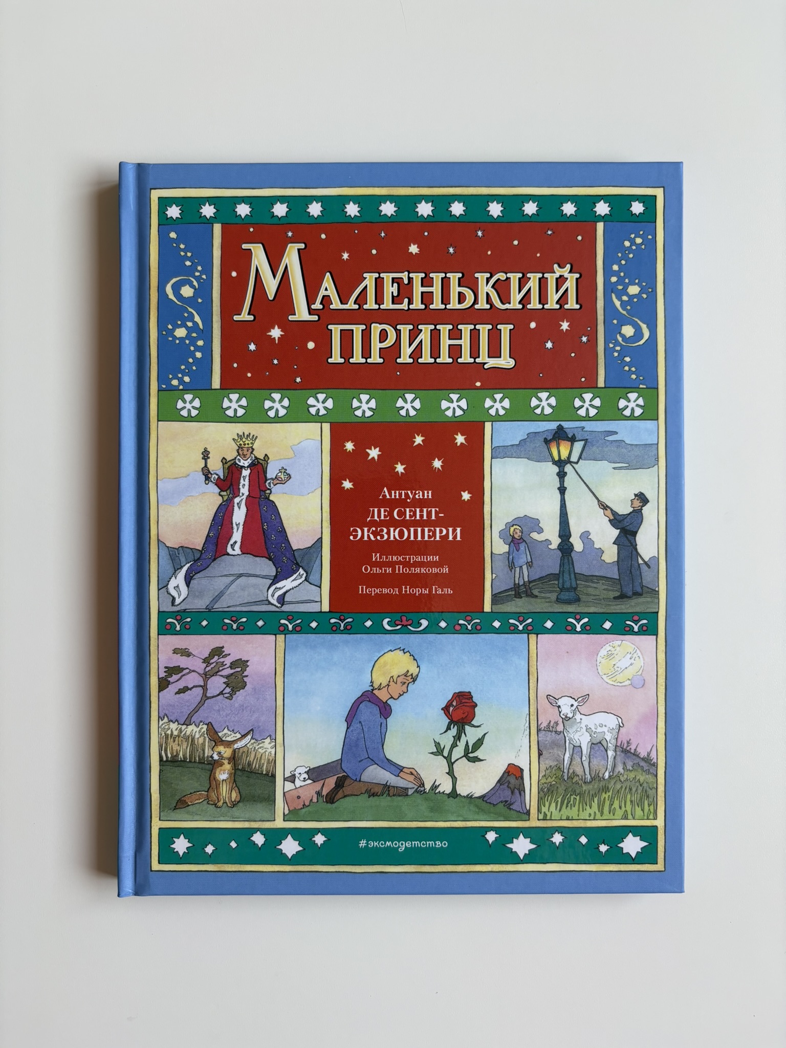 Маленький принц (ил. О. Поляковой)
