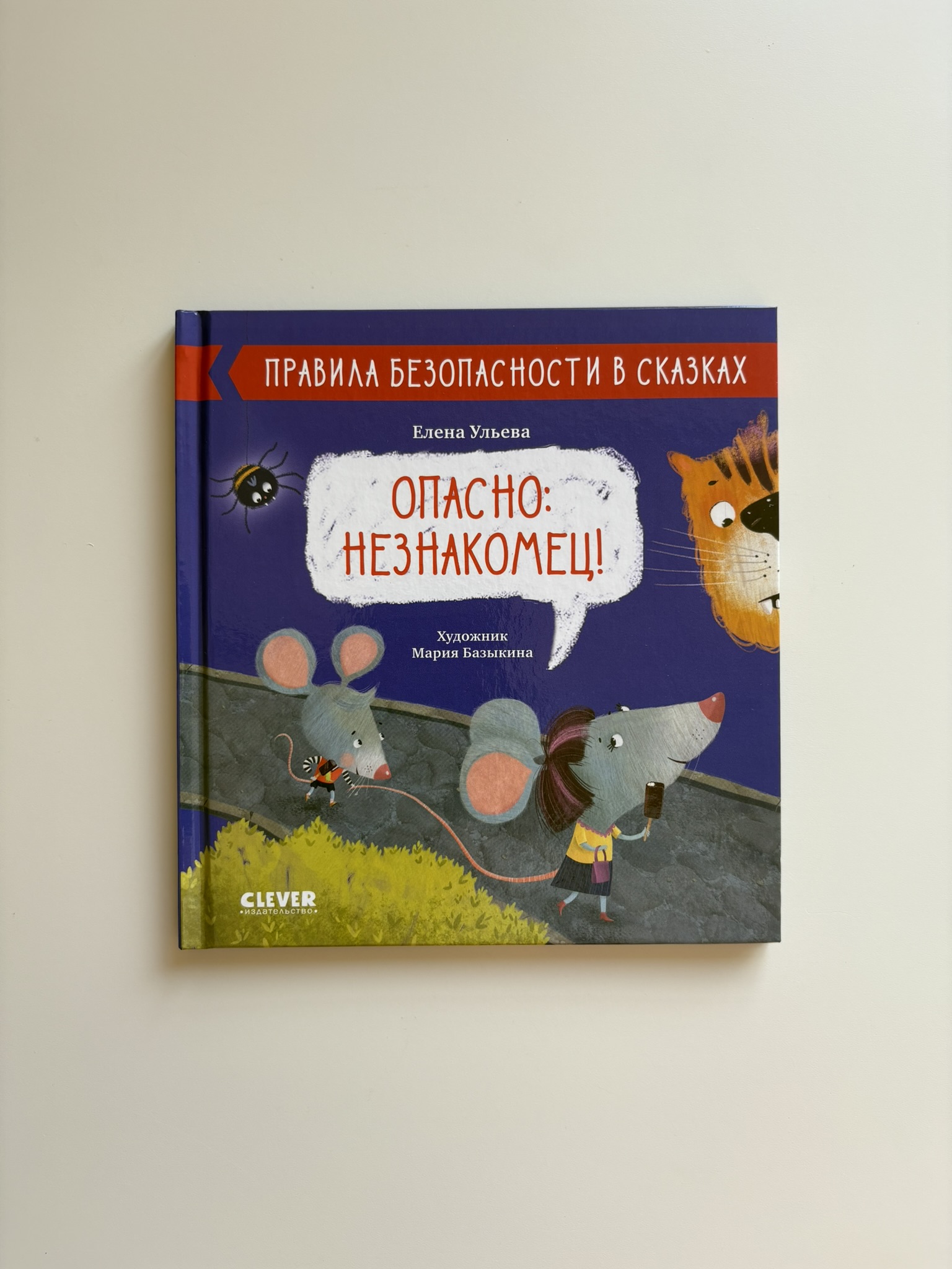 Правила безопасности в сказках. Опасно: незнакомец!