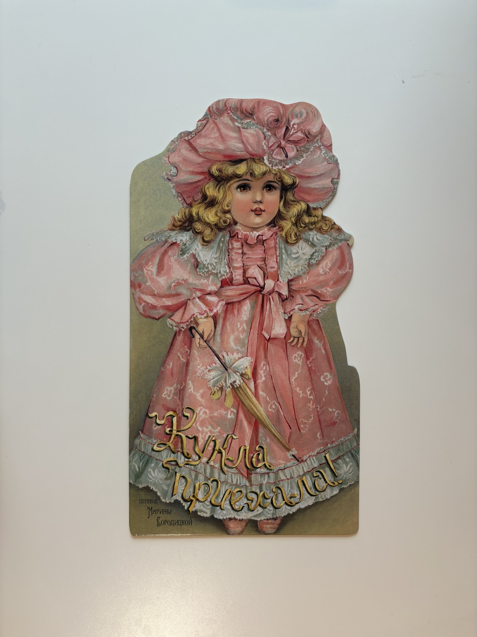 Кукла. Старинная забава в английском вкусе